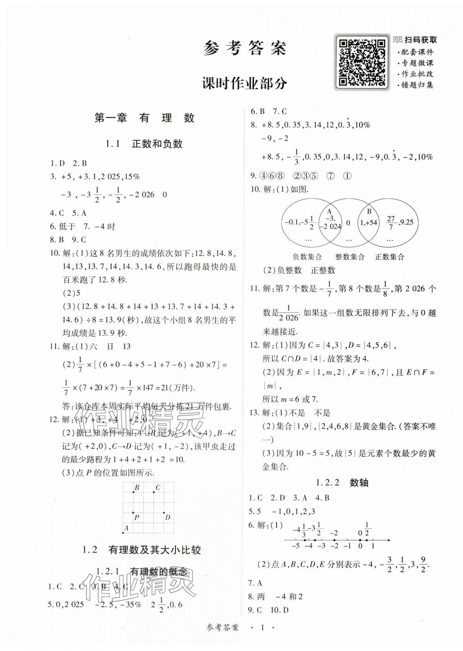 2025年一课一练创新练习七年级数学上册人教版 第1页