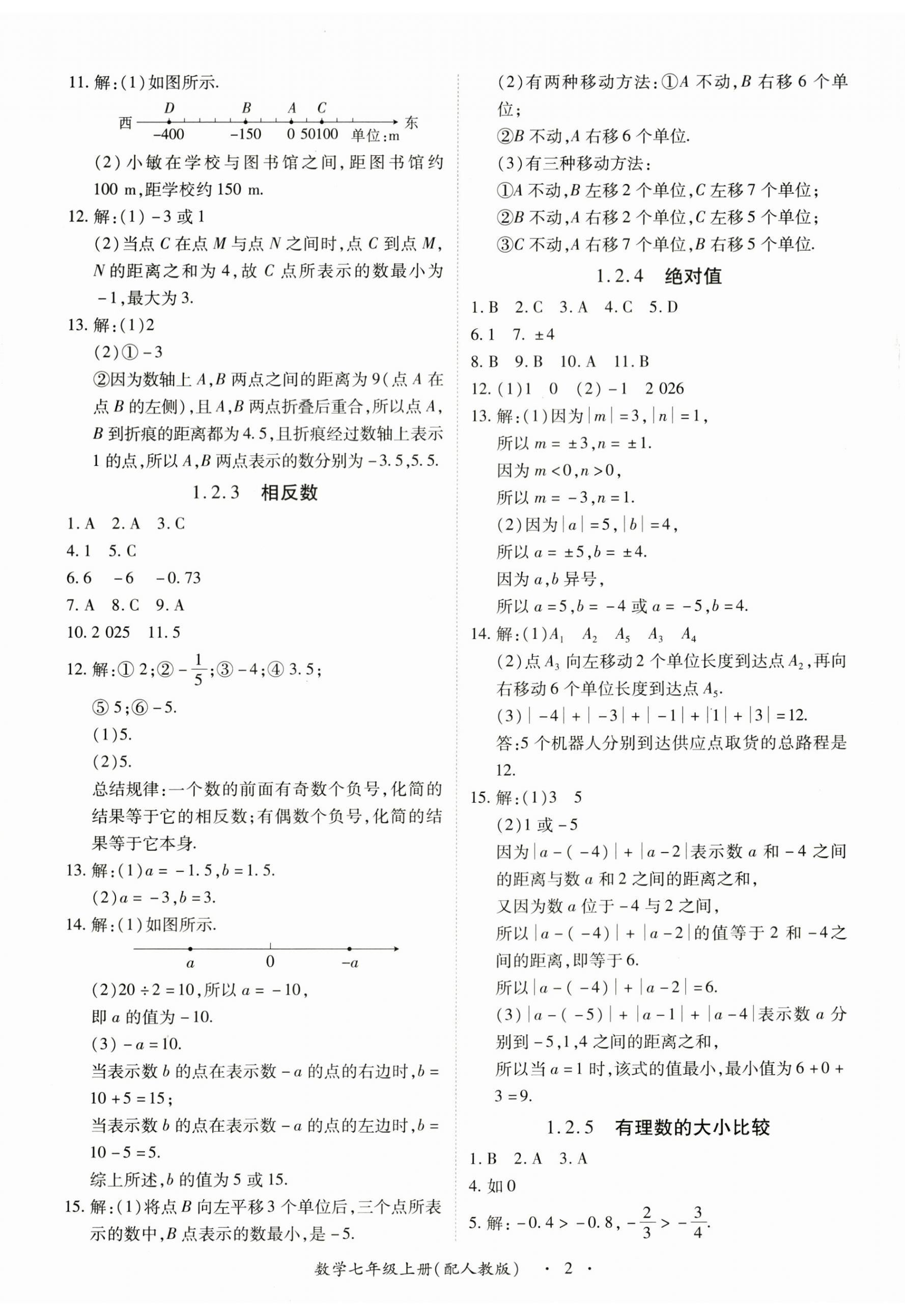 2025年一课一练创新练习七年级数学上册人教版 第2页