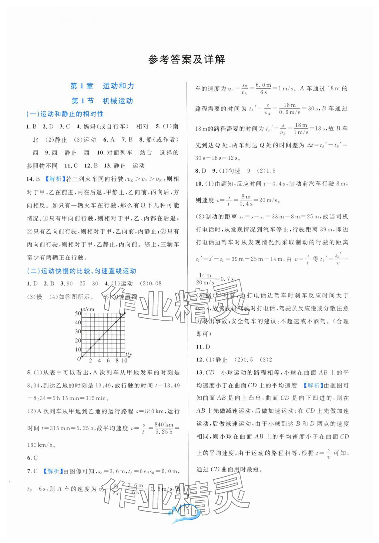 2024年全优方案夯实与提高八年级科学上册华师大版 参考答案第1页