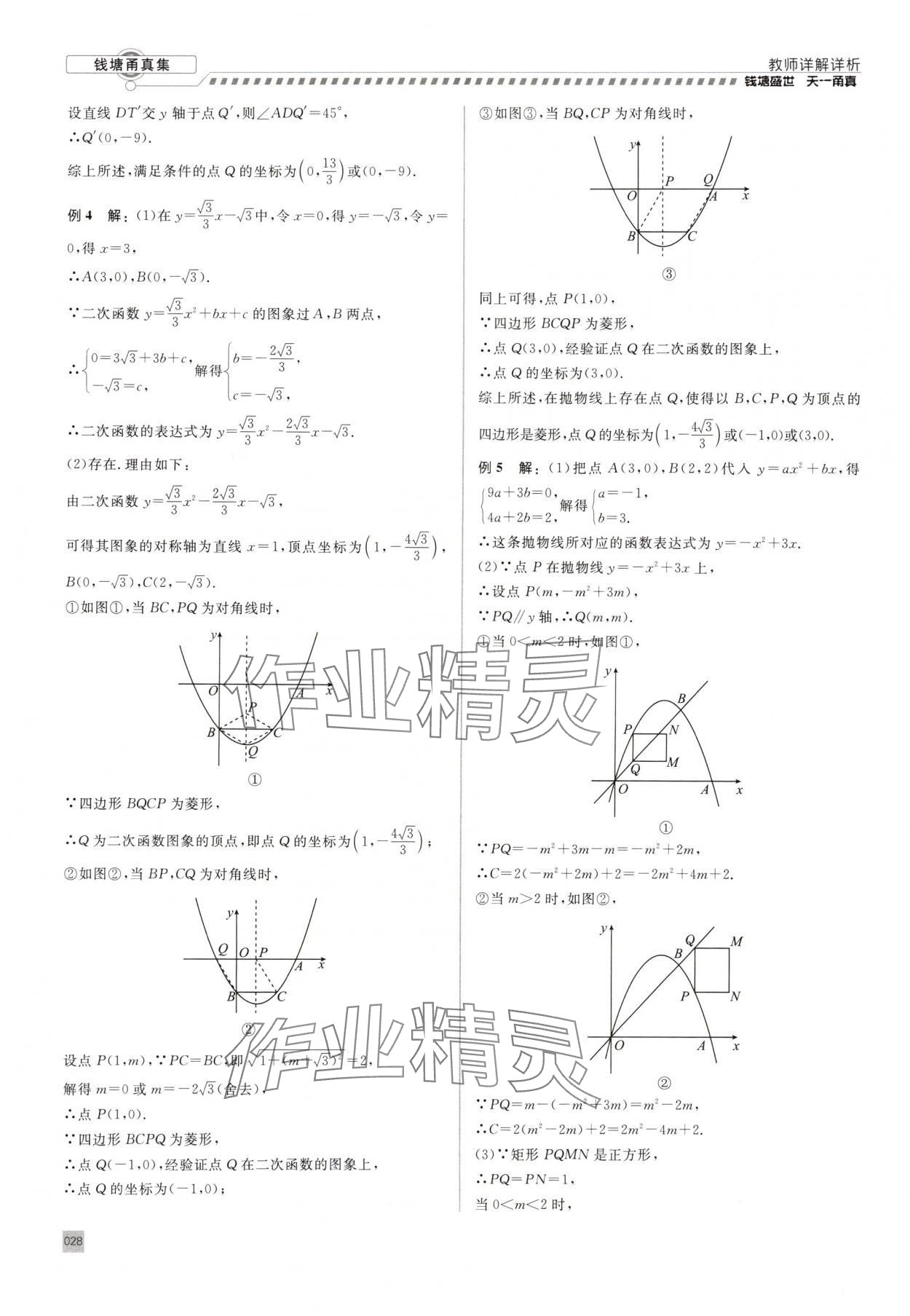 2025年錢塘甬真集中考數(shù)學 第28頁