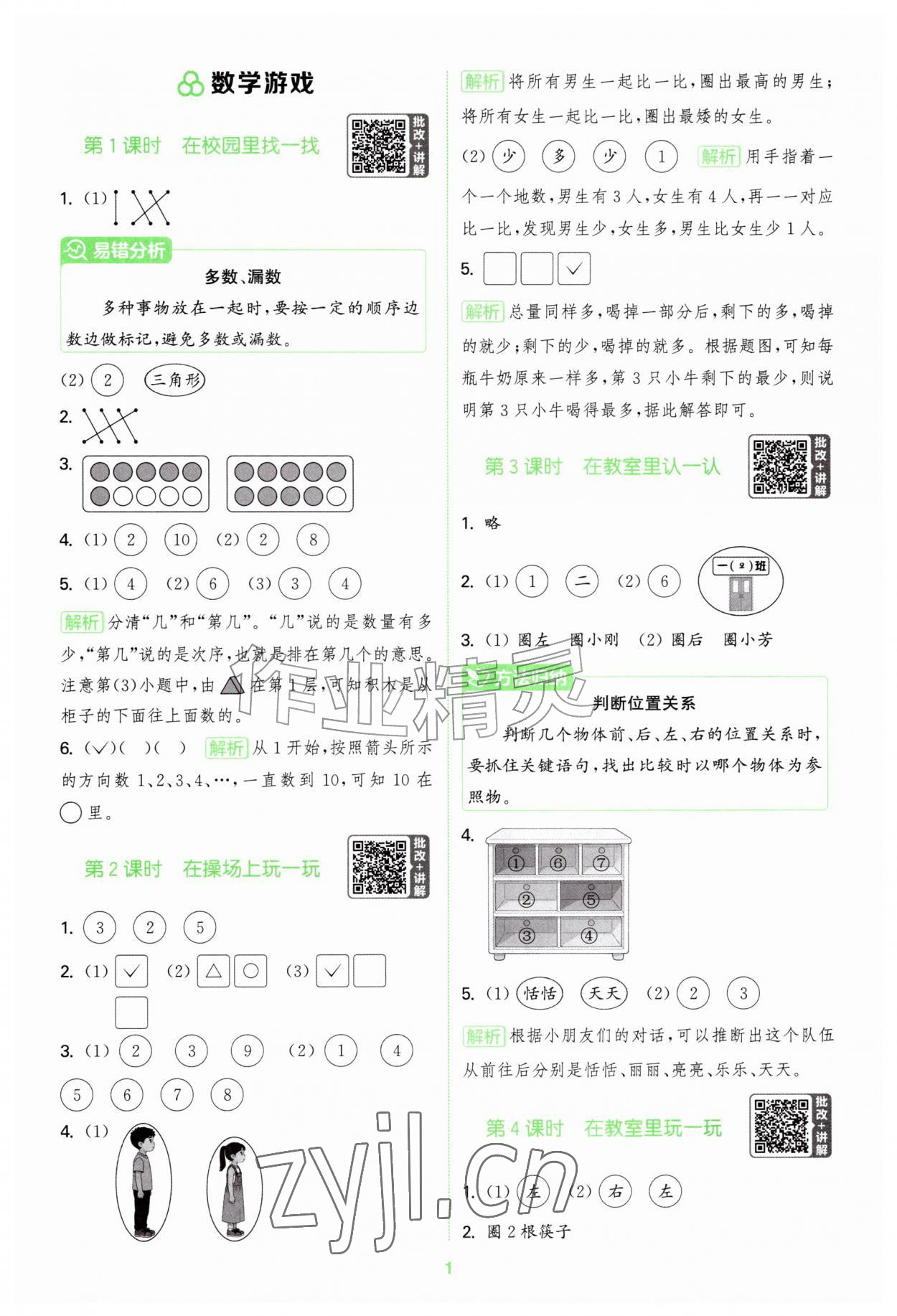 2026年拔尖特训一年级数学上册人教版&nbsp;第1页