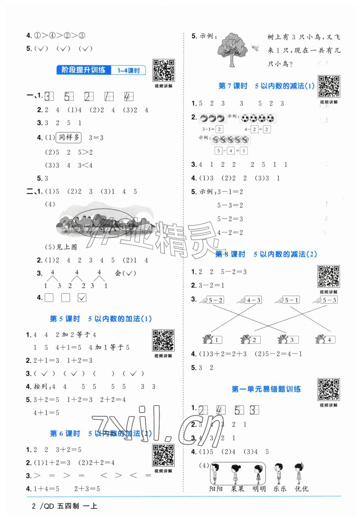 2026年阳光同学课时优化作业一年级数学上册青岛版五四制&nbsp;参考答案第2页