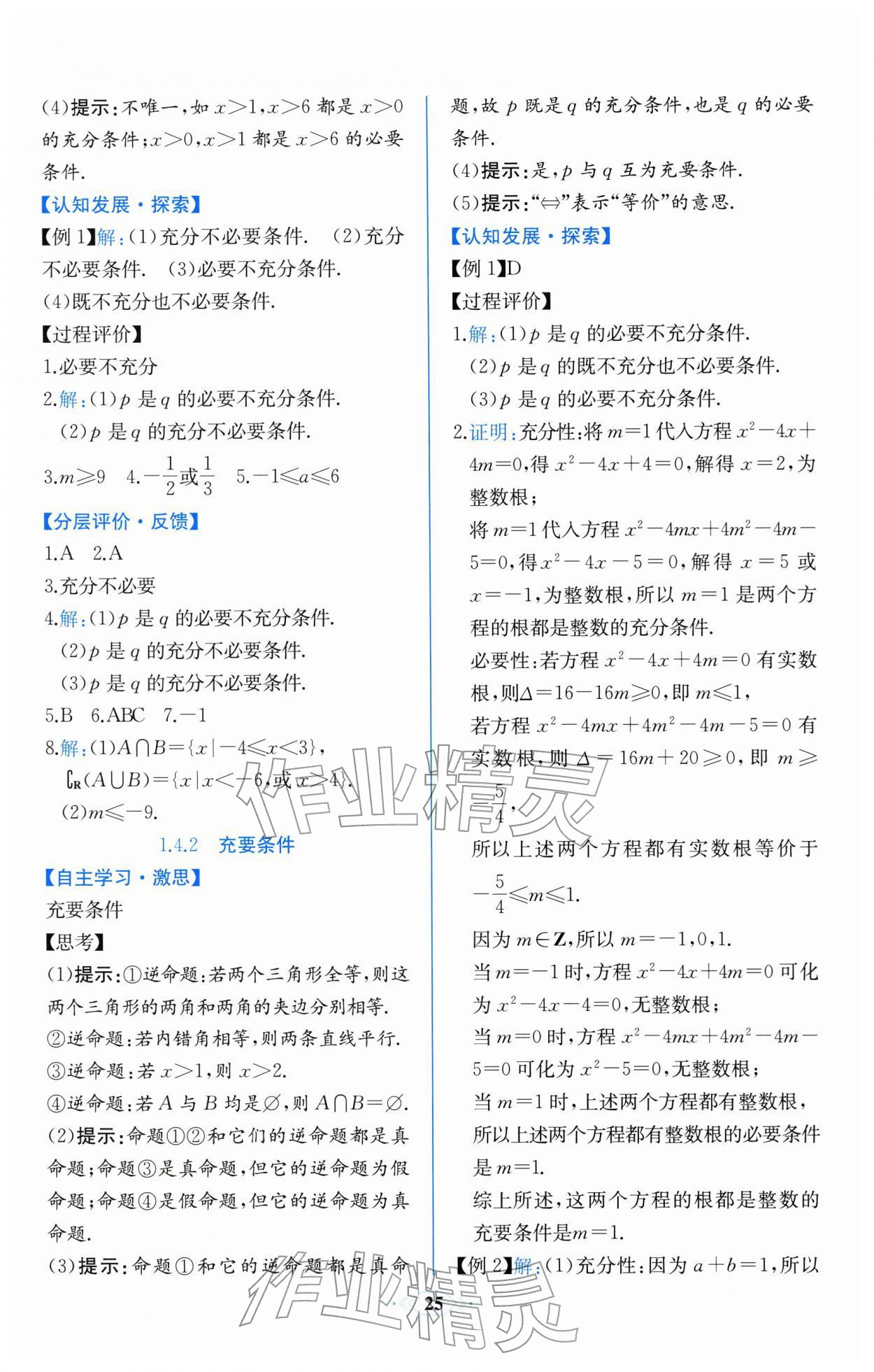 2025年同步解析与测评课时练人民教育出版社数学必修第一册人教A版浙江专版 第5页