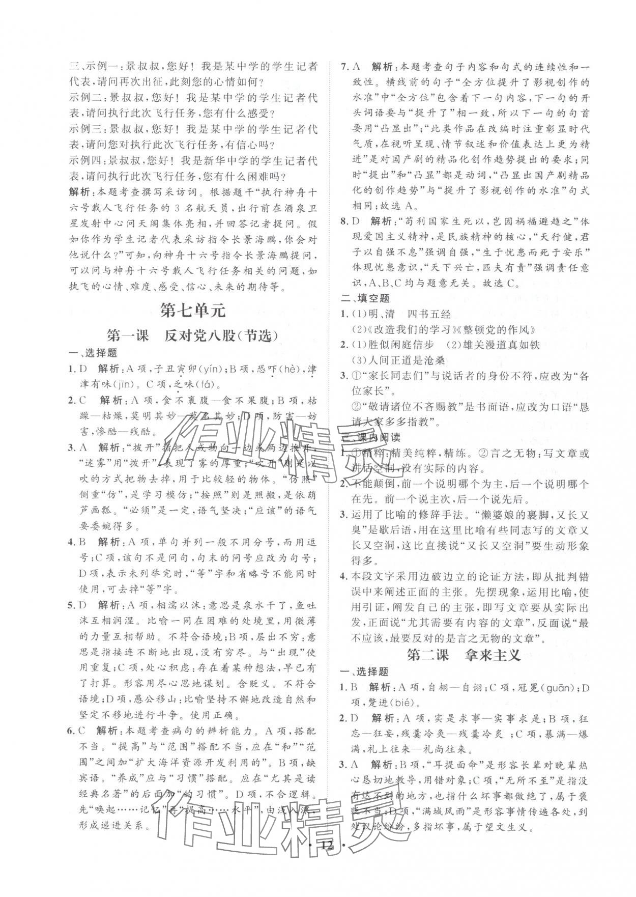 2025年学海领航职教高考总复习语文&nbsp;参考答案第12页