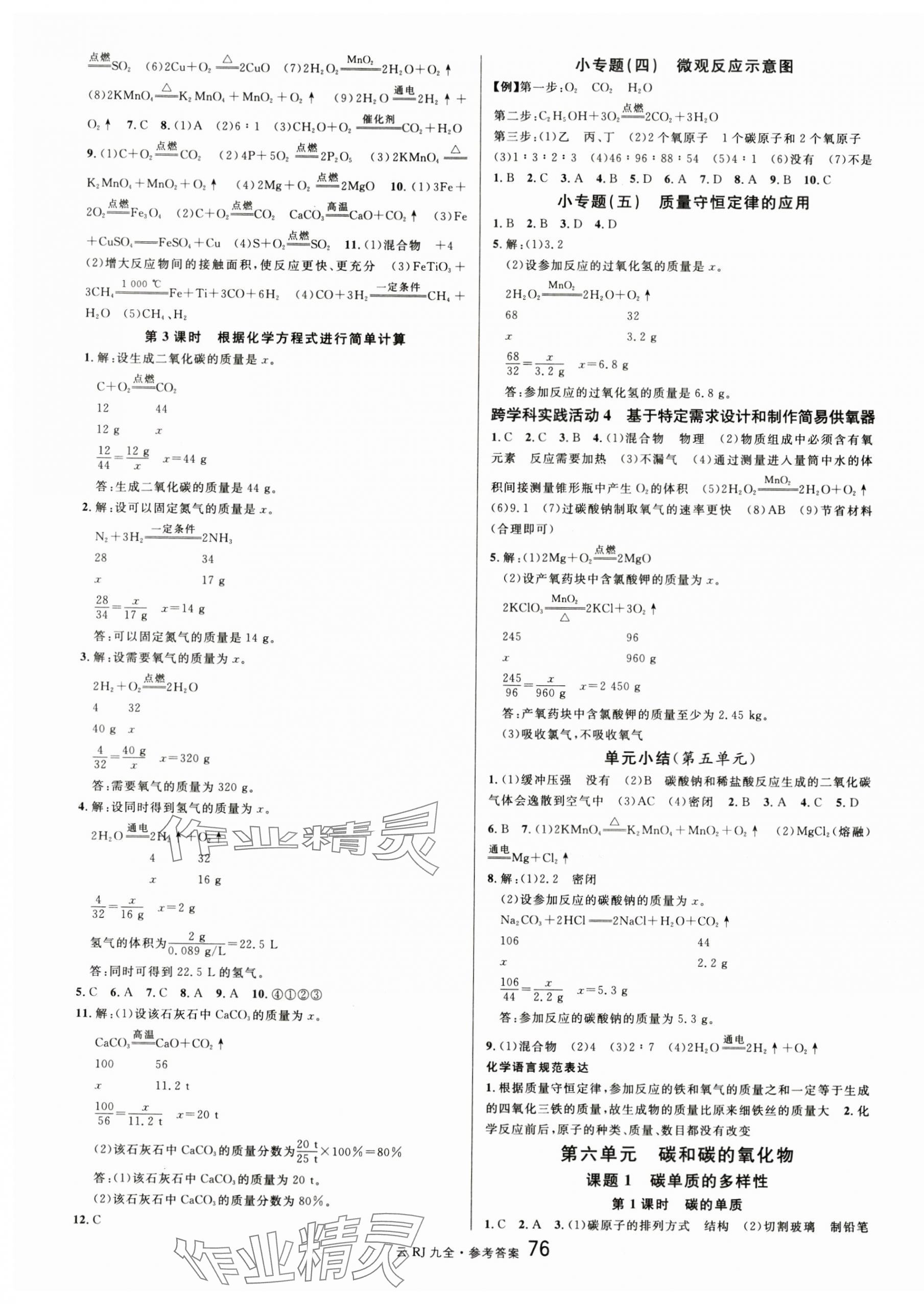 2024年名校課堂九年級(jí)化學(xué)全一冊(cè)人教版云南專版 第4頁(yè)