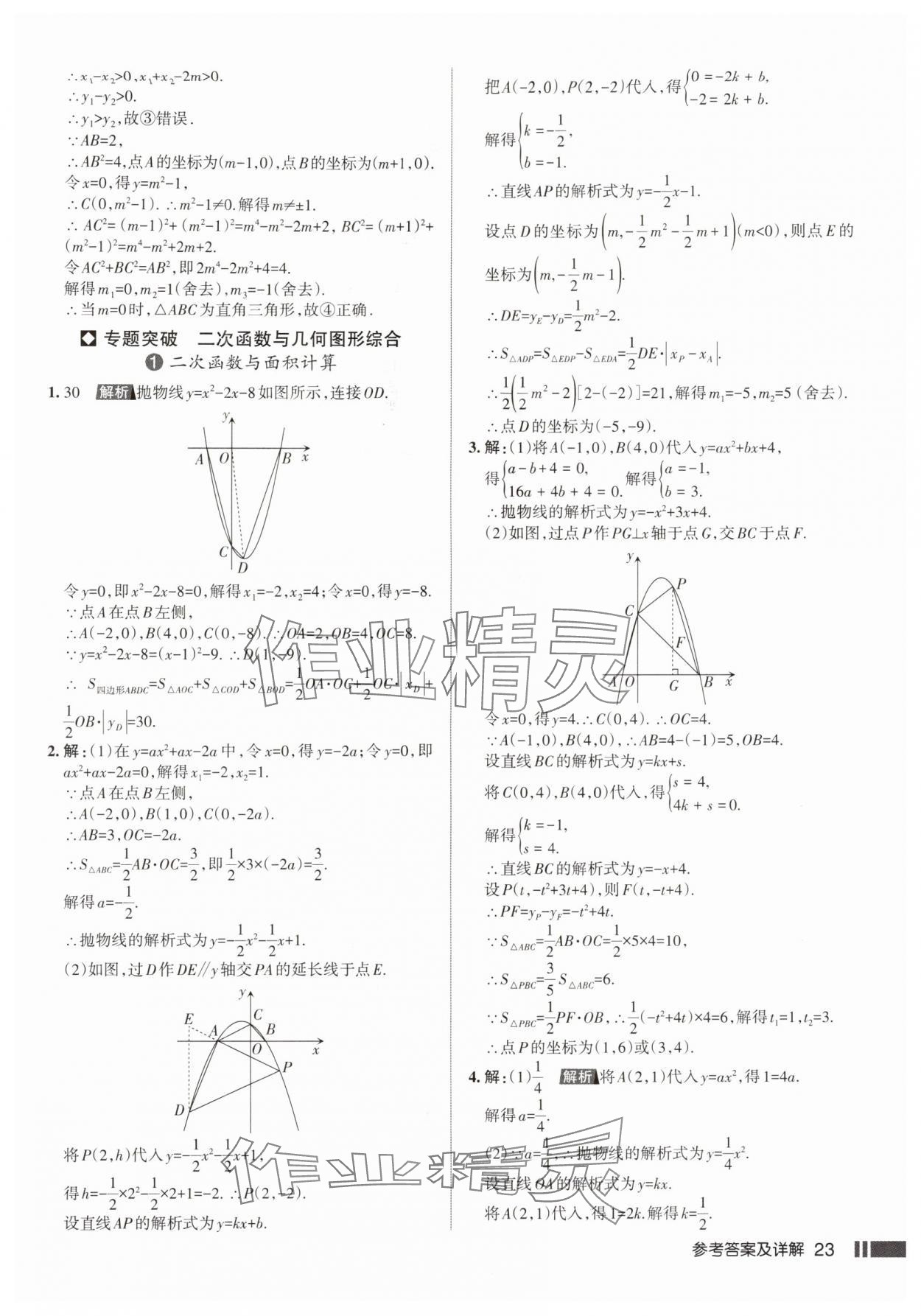 2025年名校作业九年级数学上册人教版武汉专版&nbsp;参考答案第23页