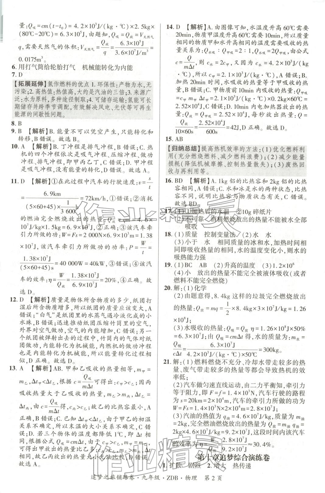 2025年追梦之旅铺路卷九年级物理全一册人教版河南专版 第2页