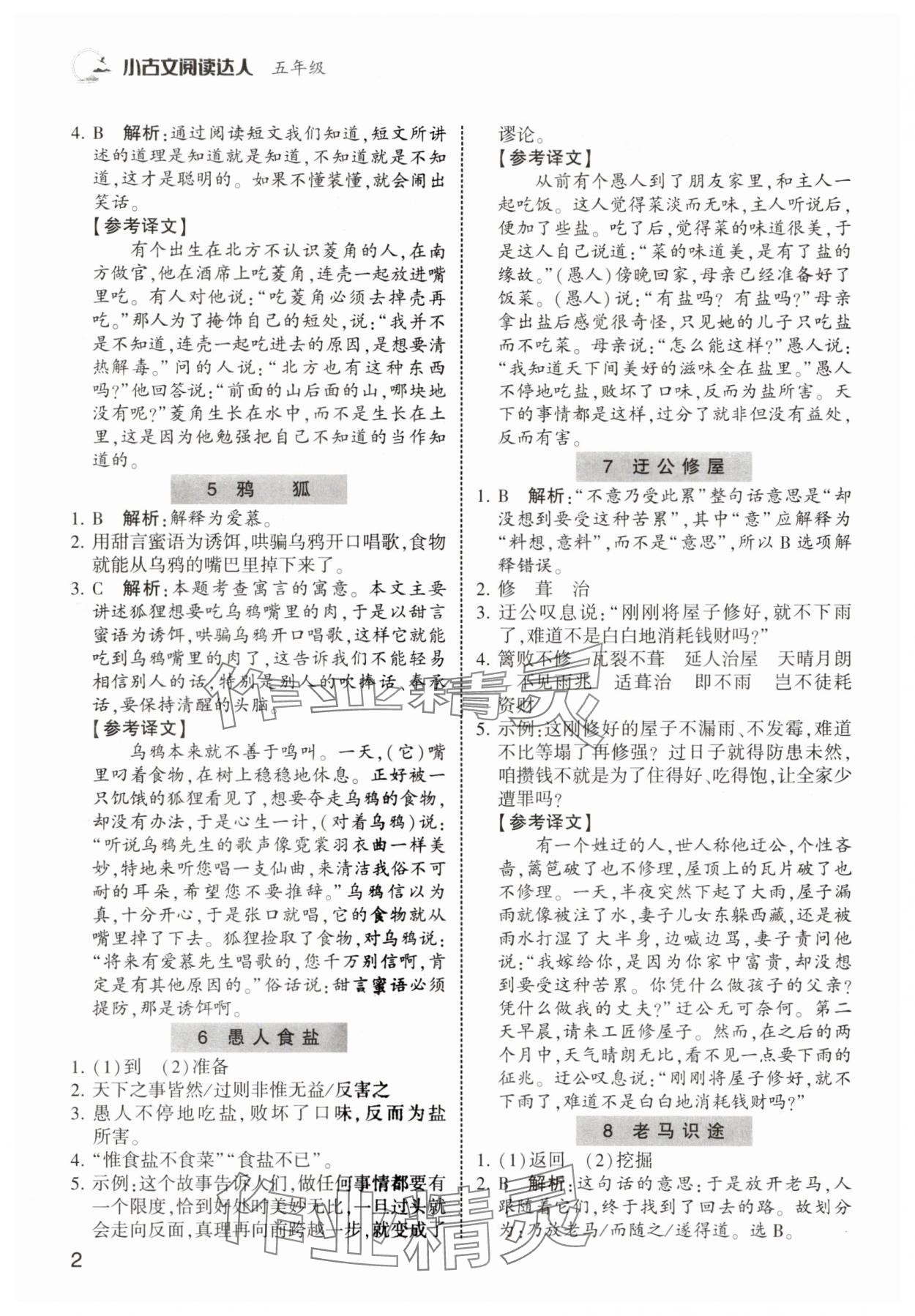 2025年小古文閱讀達(dá)人五年級(jí) 第2頁