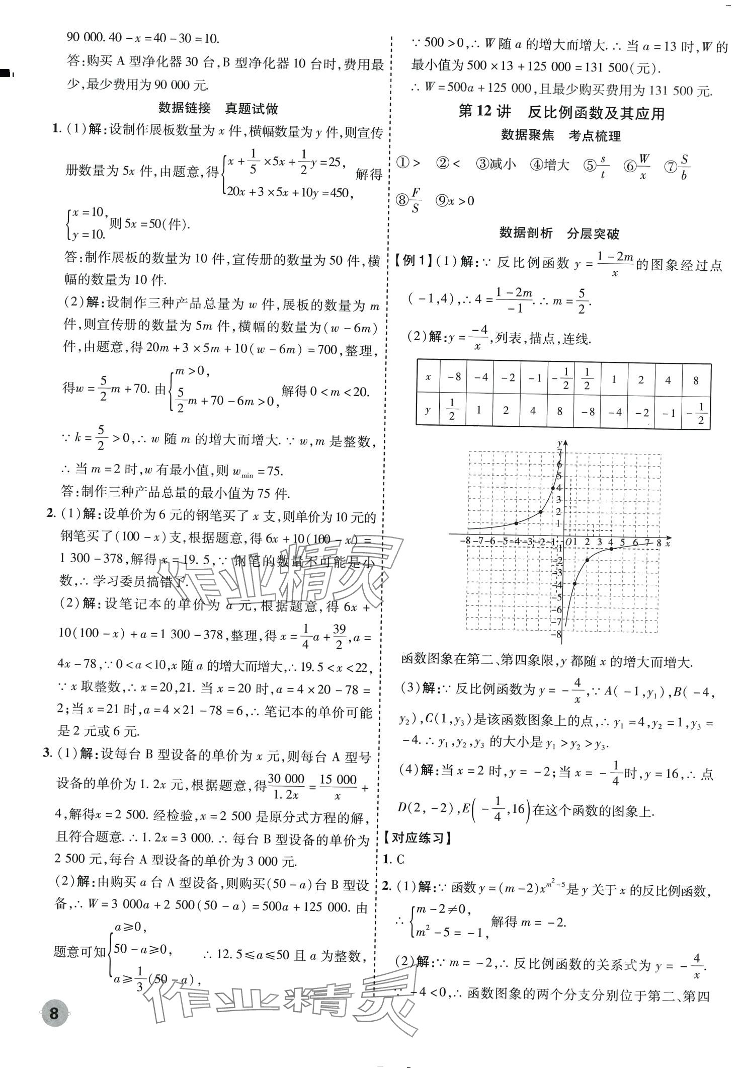 2024年中考大數(shù)據(jù)數(shù)學(xué)中考貴州專版&nbsp;第8頁(yè)
