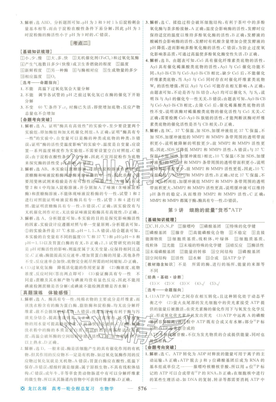 2026年龙江名师高考一轮全程总复习生物&nbsp;第10页