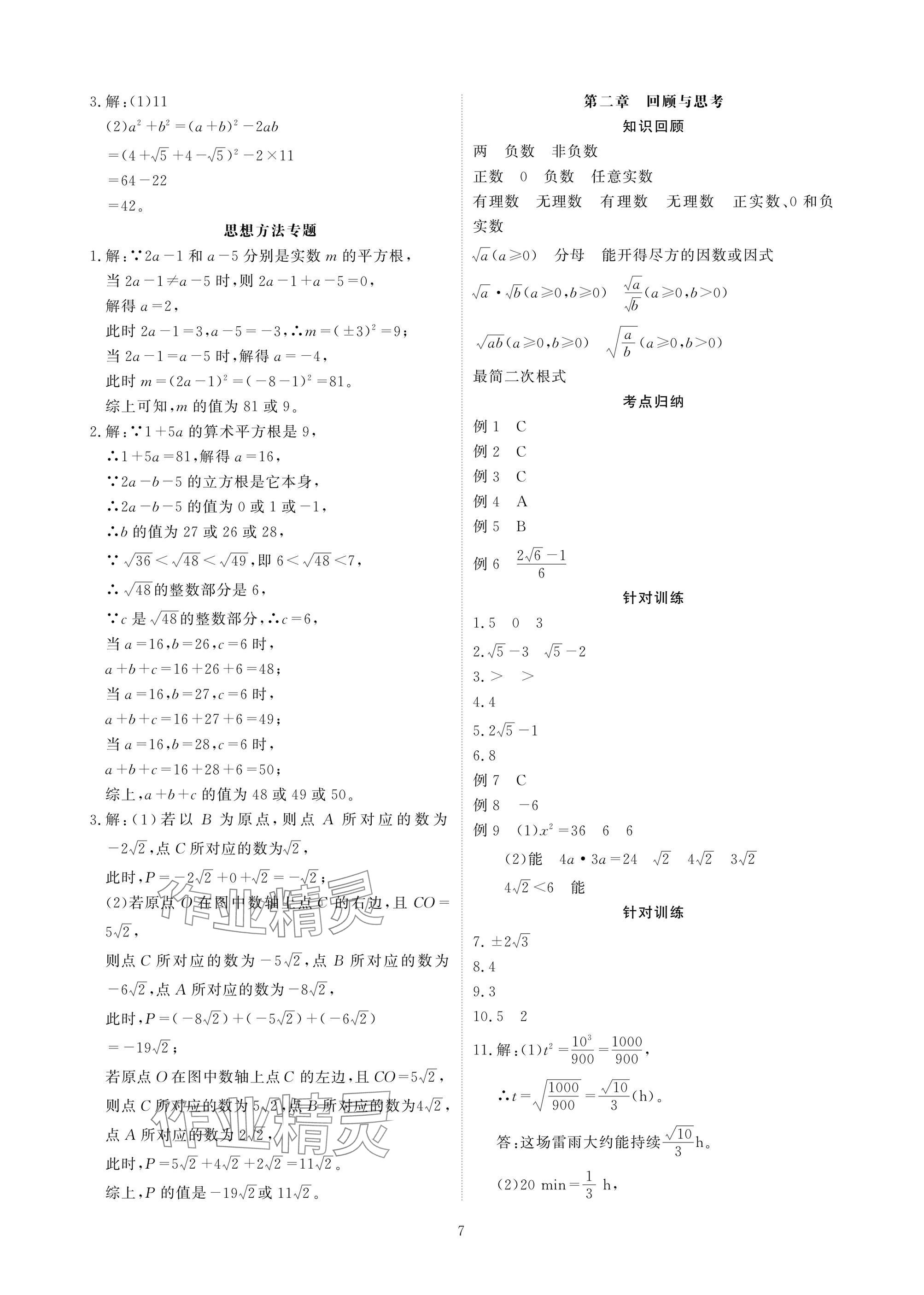 2025年优课堂给力A加八年级数学上册北师大版 参考答案第7页