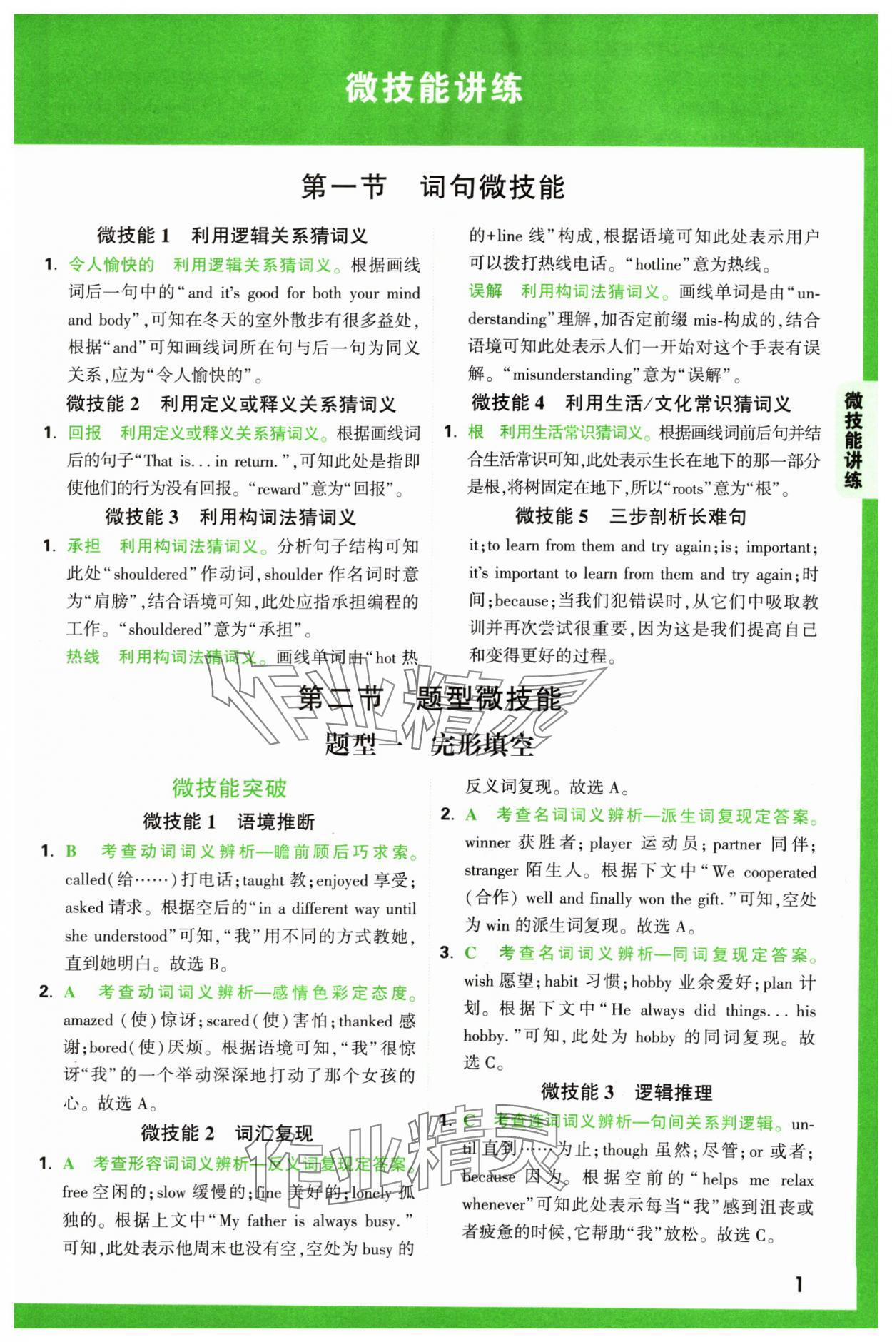 2024年萬唯中考完形填空閱讀理解八年級英語通用版基礎版 參考答案第1頁