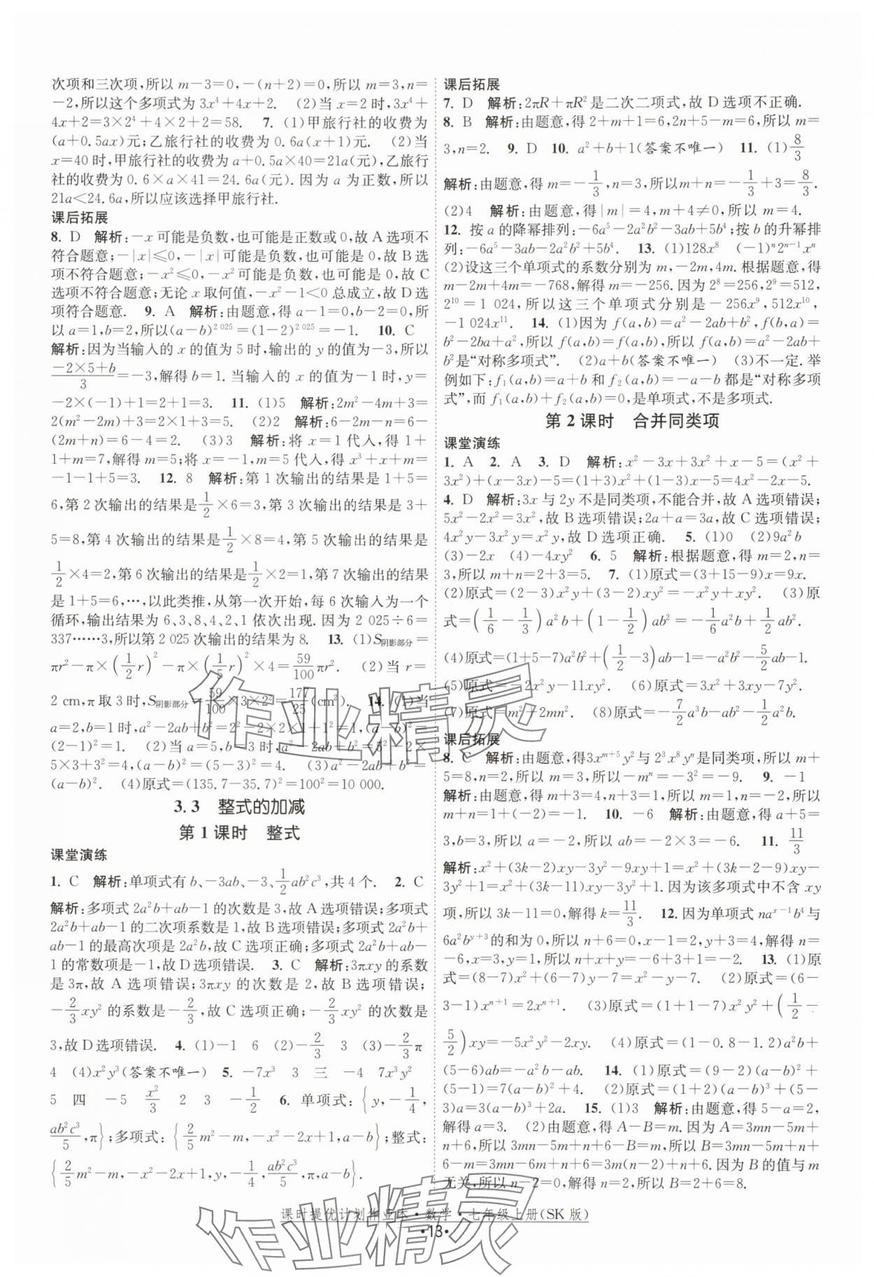 2025年課時(shí)提優(yōu)計(jì)劃作業(yè)本七年級(jí)數(shù)學(xué)上冊蘇科版 第13頁