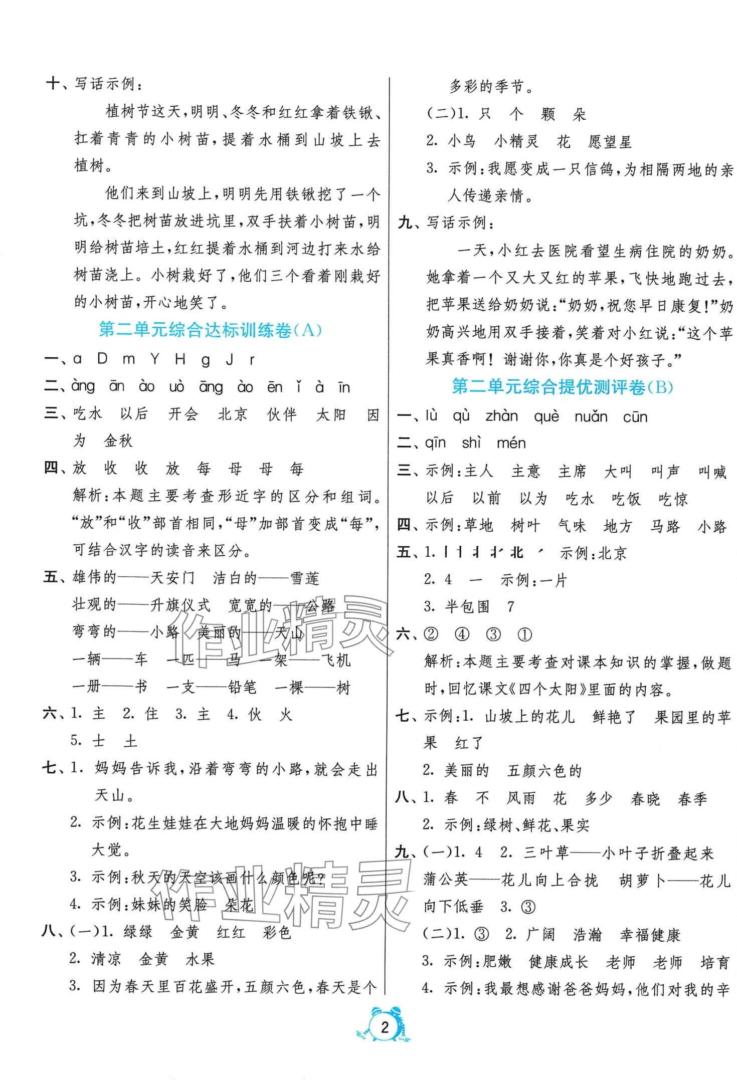 2024年单元双测全优测评卷一年级语文下册人教版 第2页