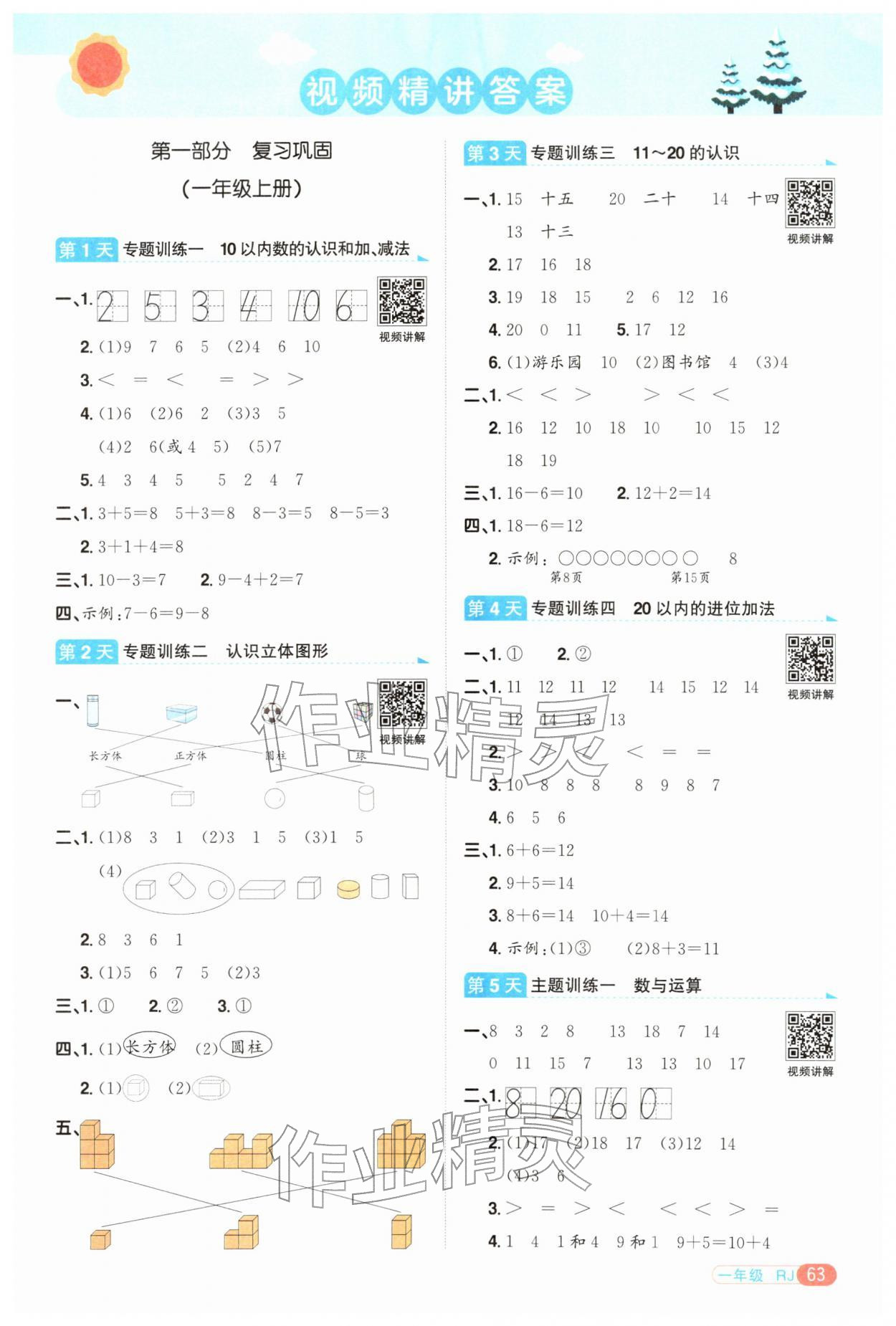 2026年阳光同学寒假衔接一年级数学人教版&nbsp;第1页