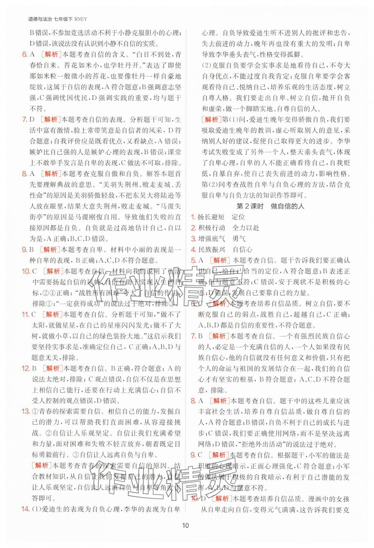 2025年1課3練單元達(dá)標(biāo)測試七年級道德與法治下冊人教版 第10頁
