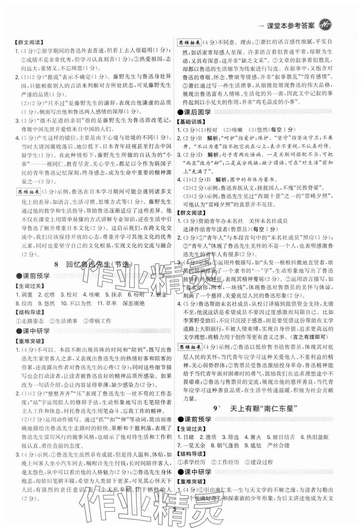2025年学霸智慧课堂八年级语文上册人教版&nbsp;第4页