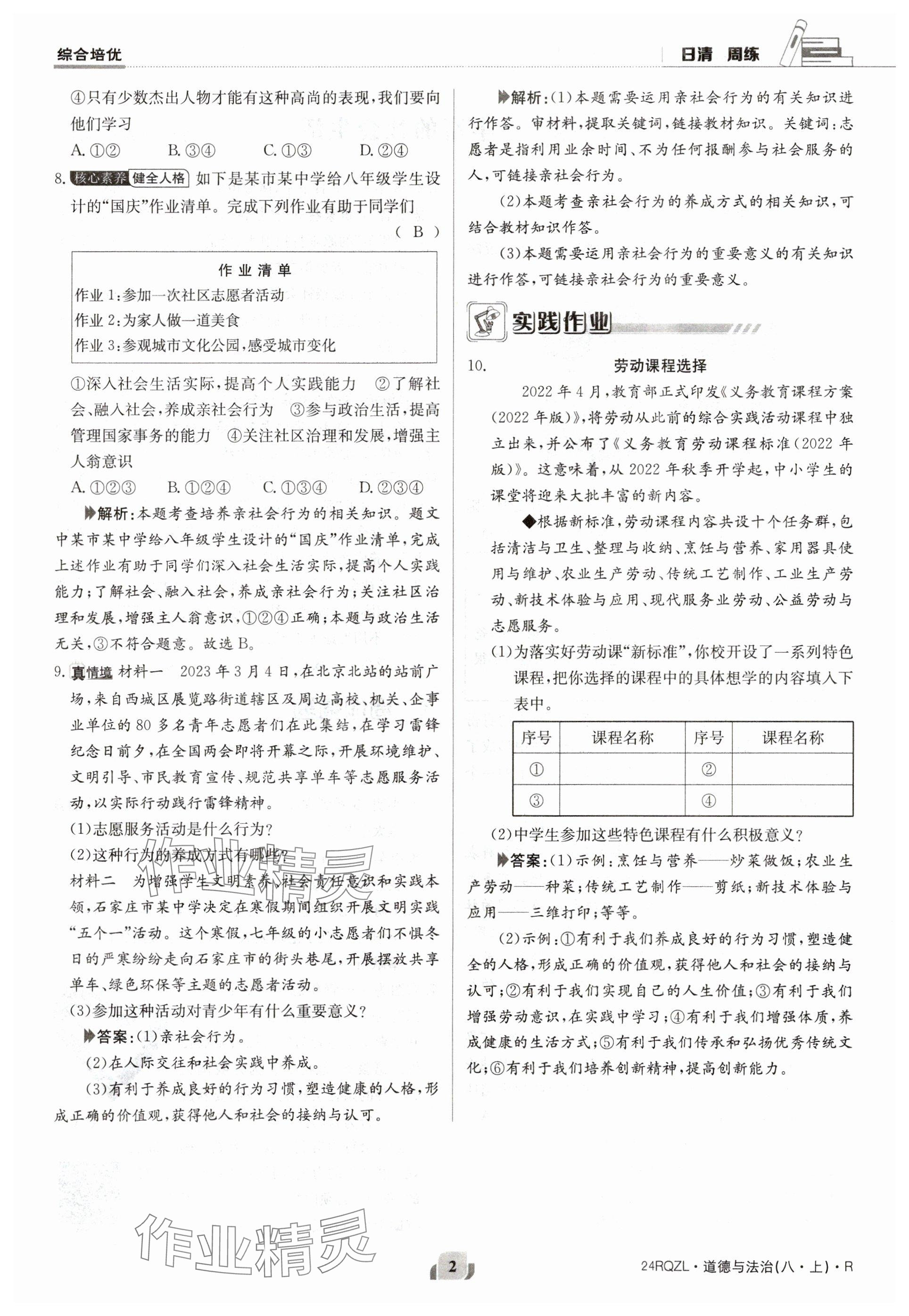 2023年日清周練八年級道德與法治上冊人教版 參考答案第2頁