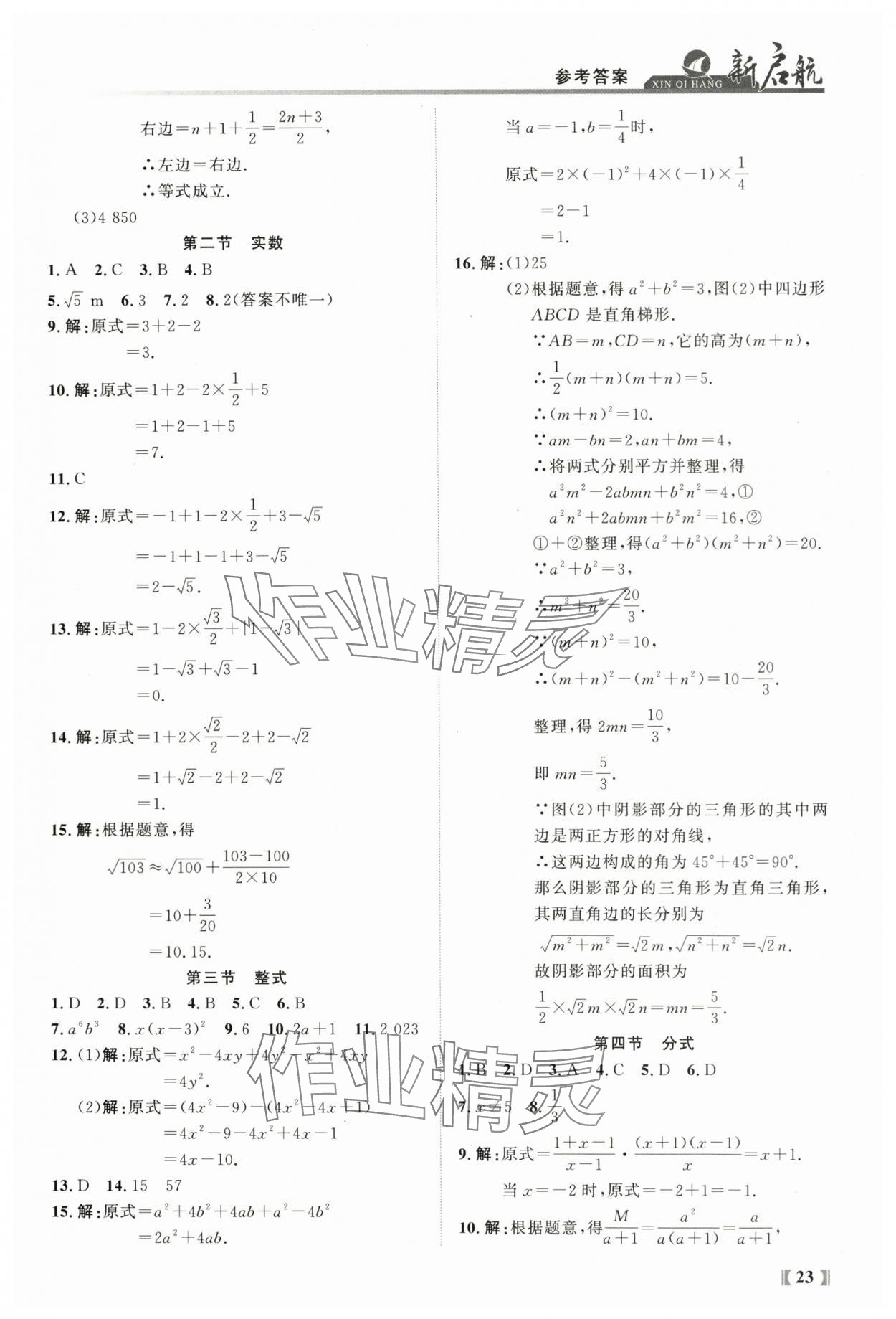 2024年新啟航中考總復習數學福建專版 參考答案第23頁