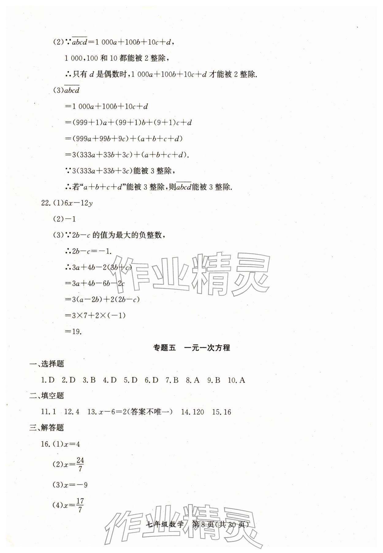 2026年寒假作業(yè)延邊教育出版社七年級(jí)合訂本人教版B版河南專版&nbsp;參考答案第8頁(yè)