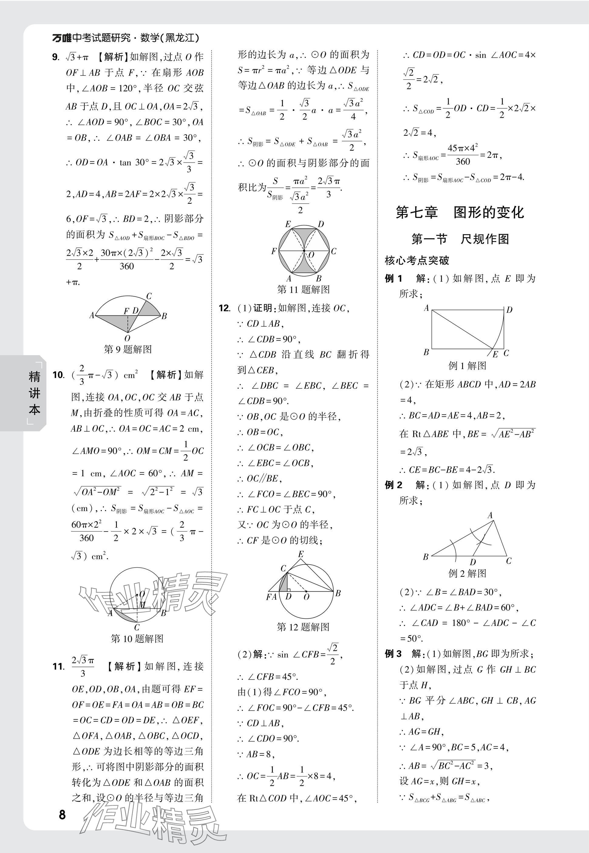 2025年万唯中考试题研究数学黑龙江专版 参考答案第27页