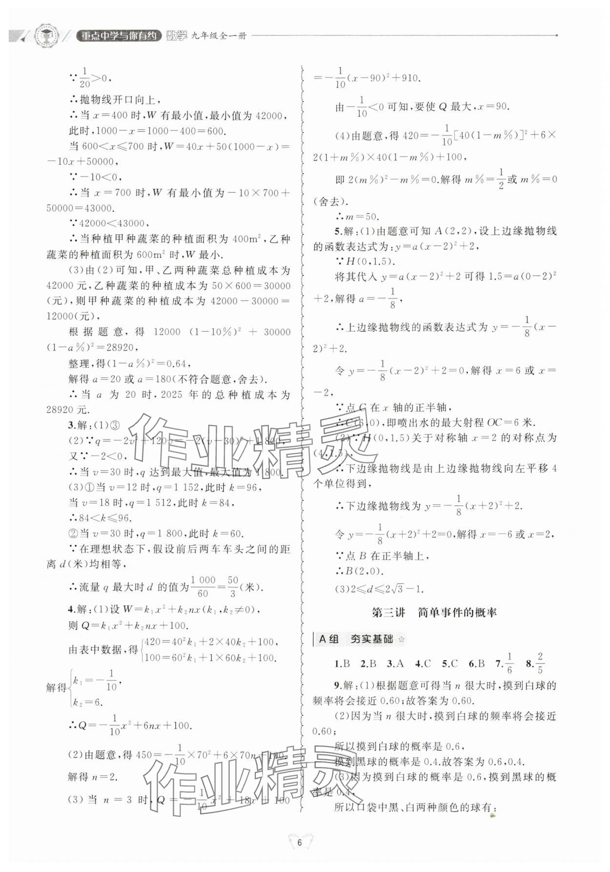 2024年重点中学与你有约九年级数学全一册浙教版 参考答案第6页