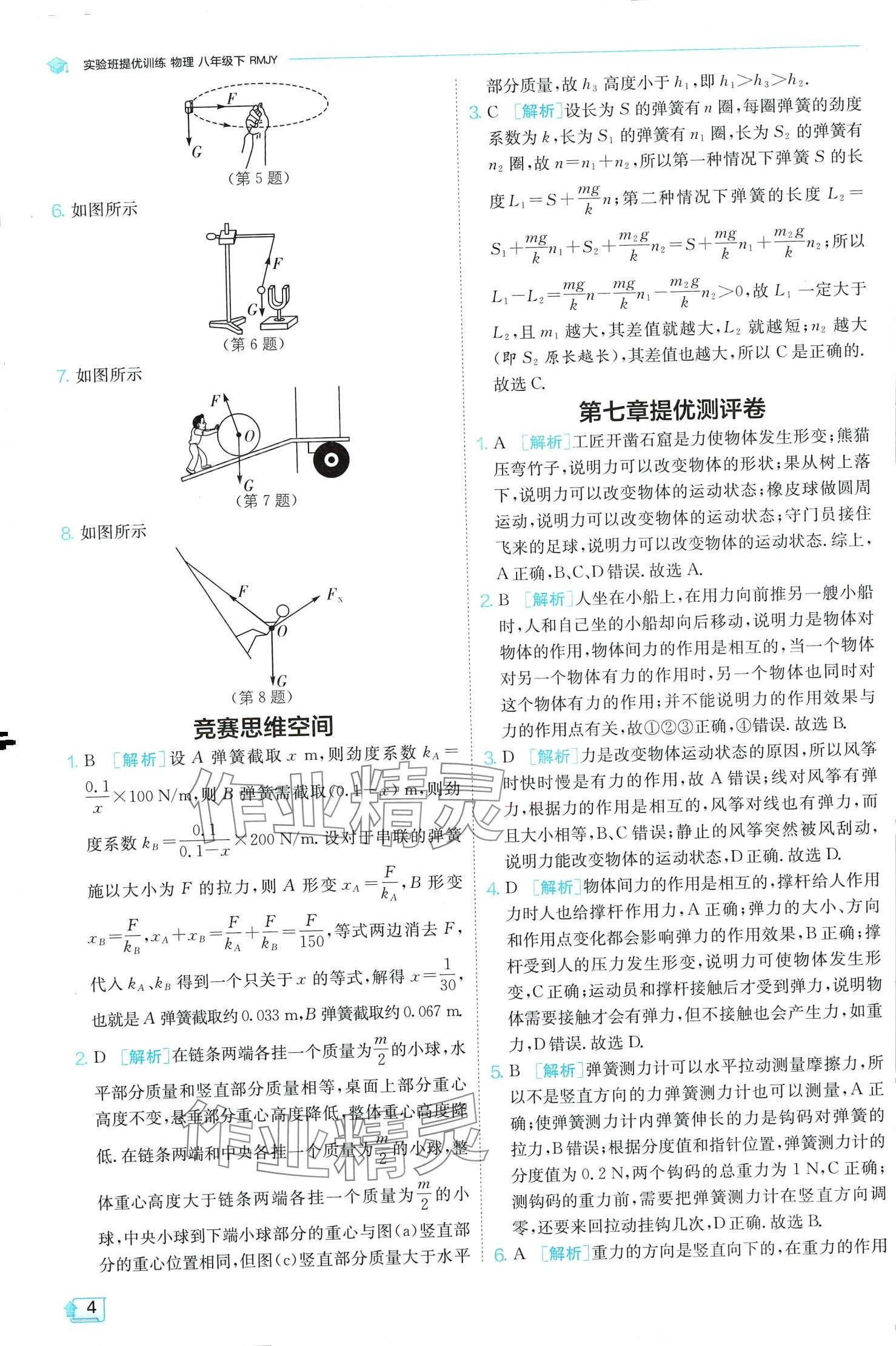 2024年实验班提优训练八年级物理下册人教版 第4页