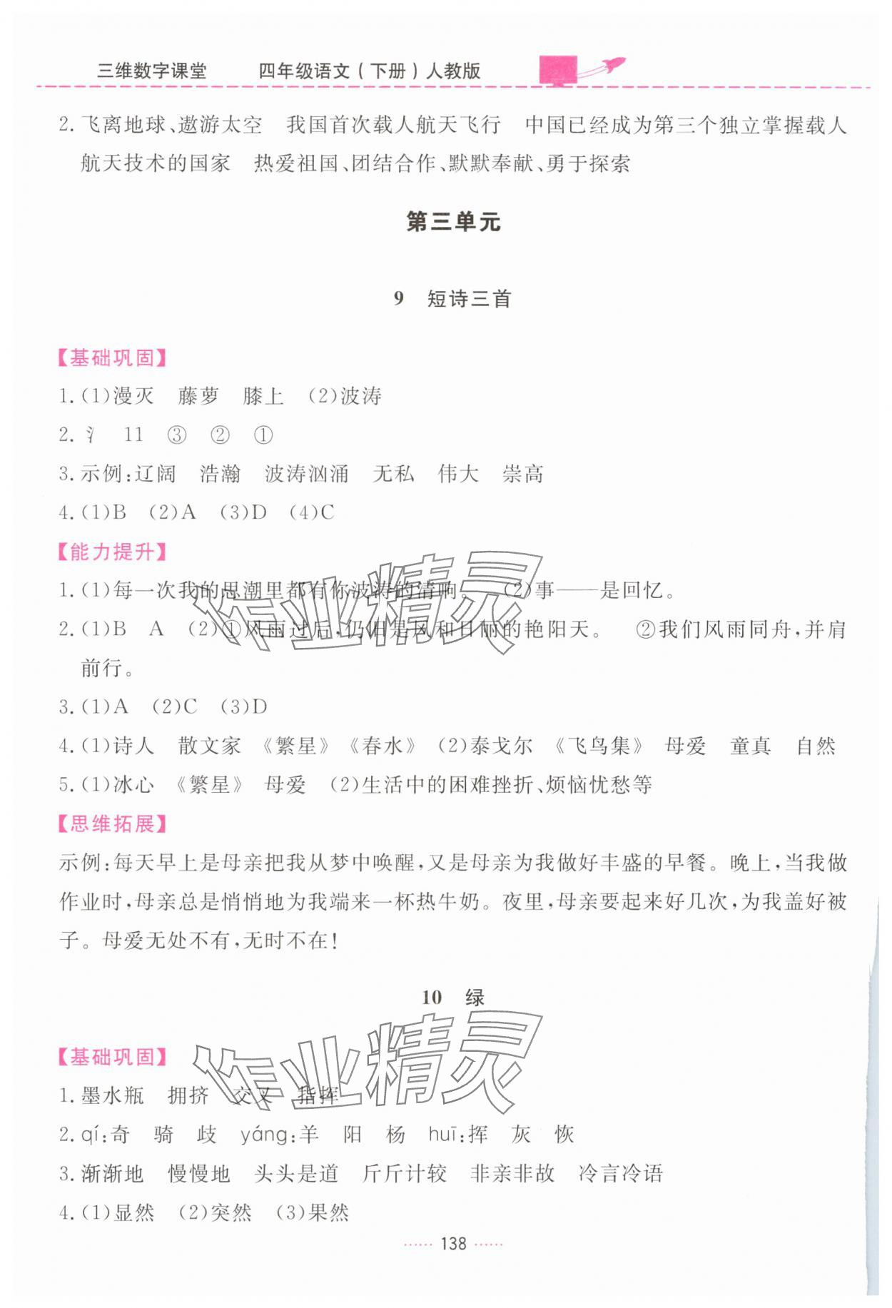 2025年三維數(shù)字課堂四年級語文下冊人教版&nbsp;第6頁