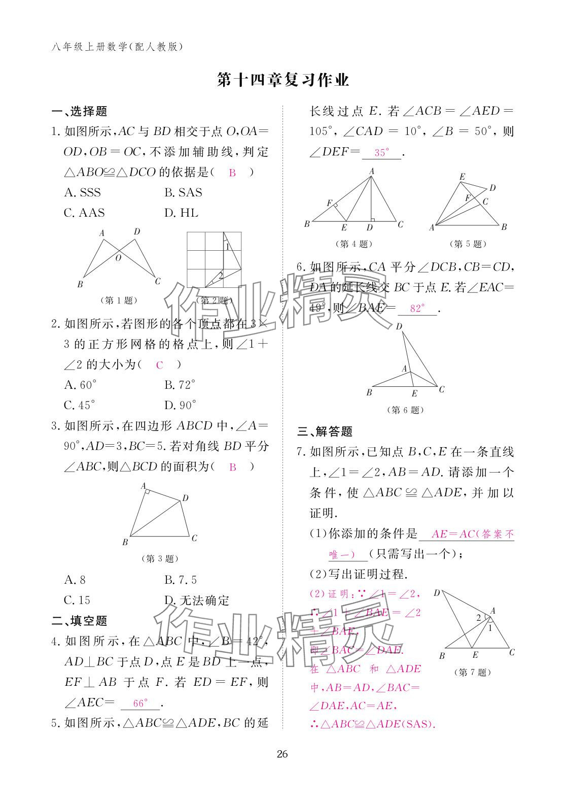 2025年作業(yè)本江西教育出版社八年級數(shù)學(xué)上冊人教版 參考答案第26頁