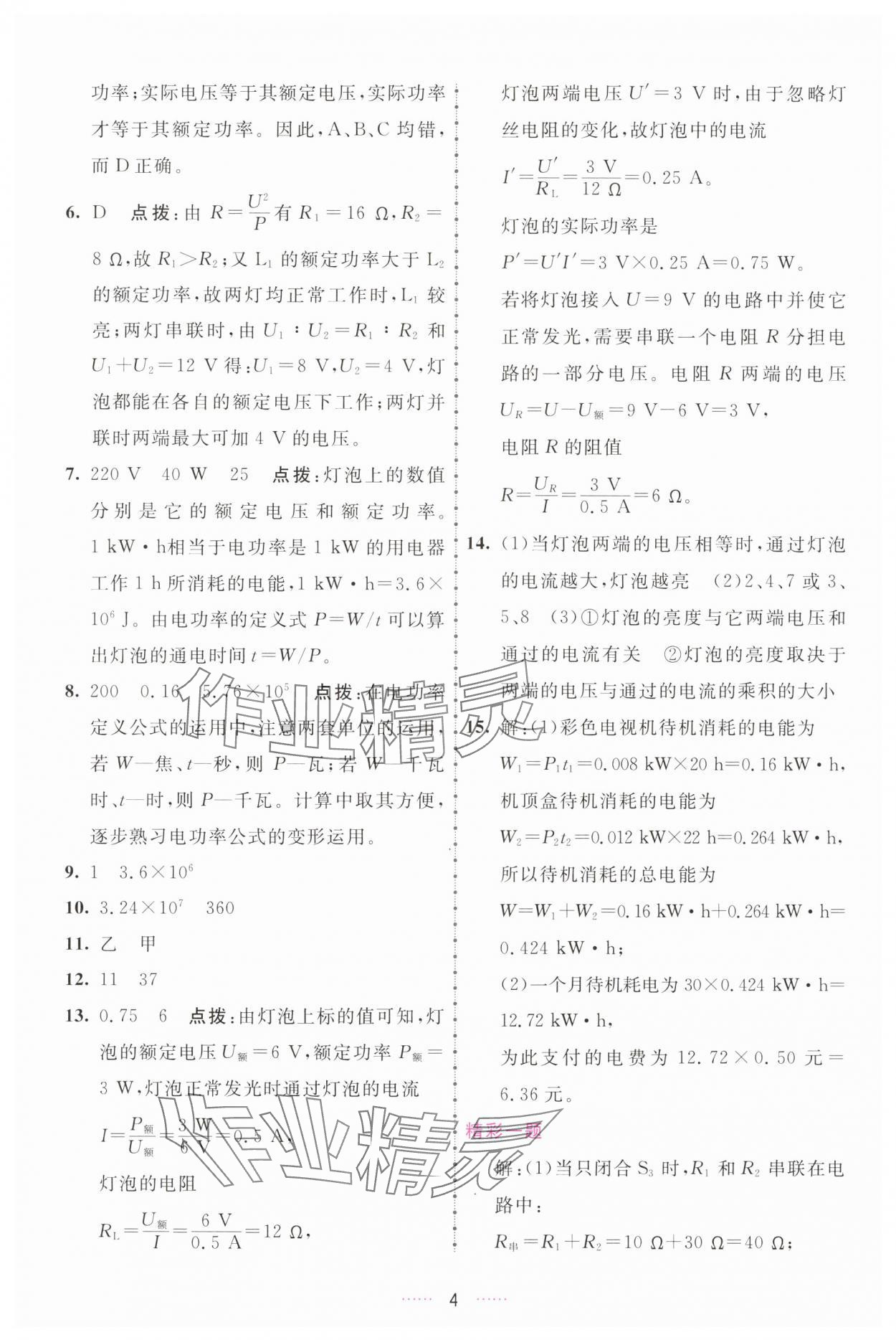 2025年三維數(shù)字課堂九年級(jí)物理下冊(cè)人教版 第4頁(yè)