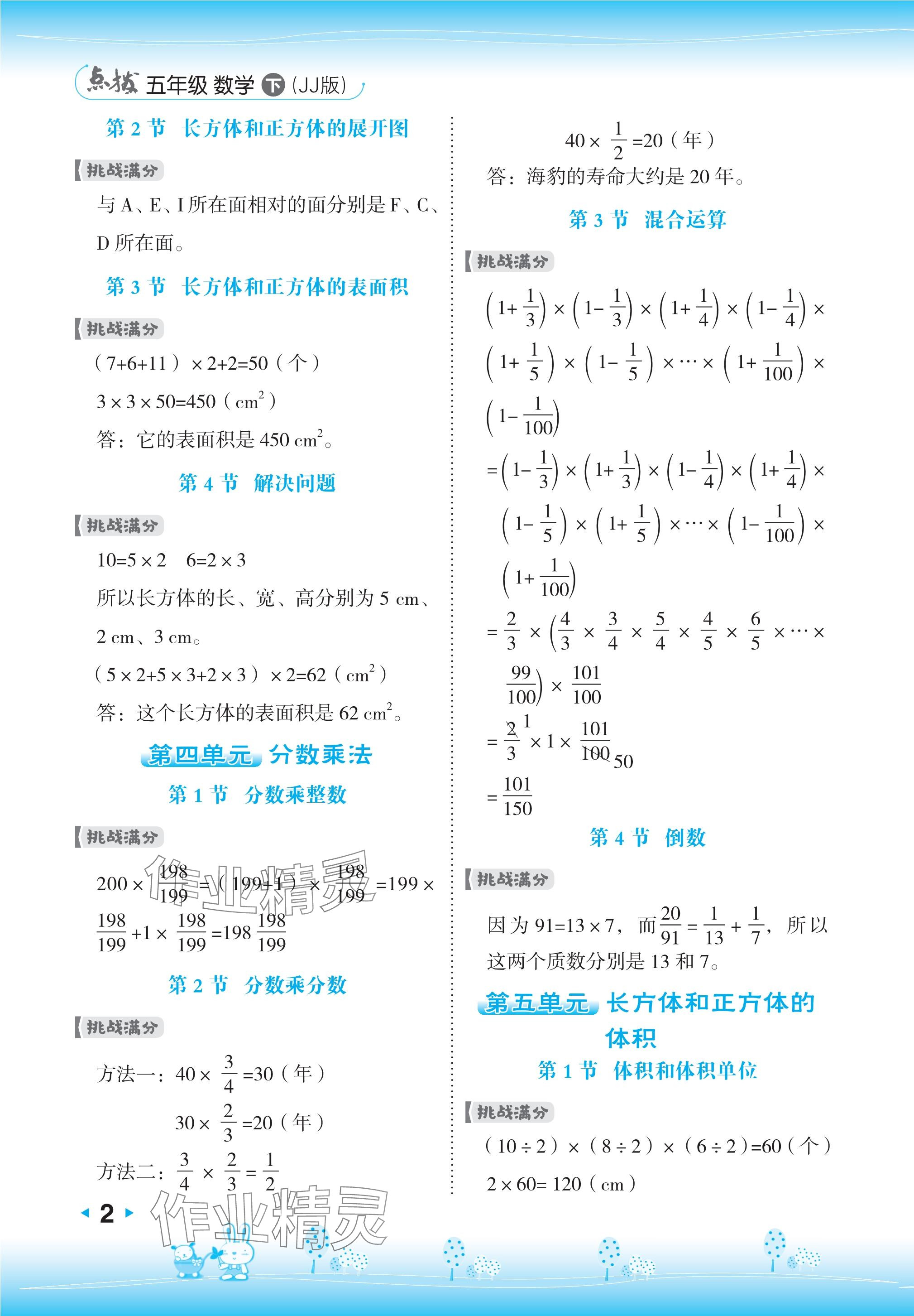 2024年特高级教师点拨五年级数学下册冀教版 参考答案第2页