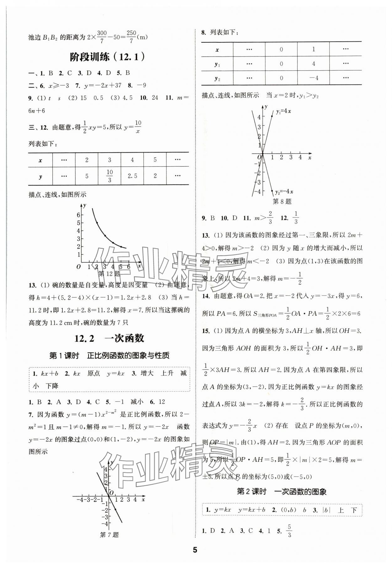 2024年通城学典课时作业本八年级数学上册沪科版安徽专版 第5页