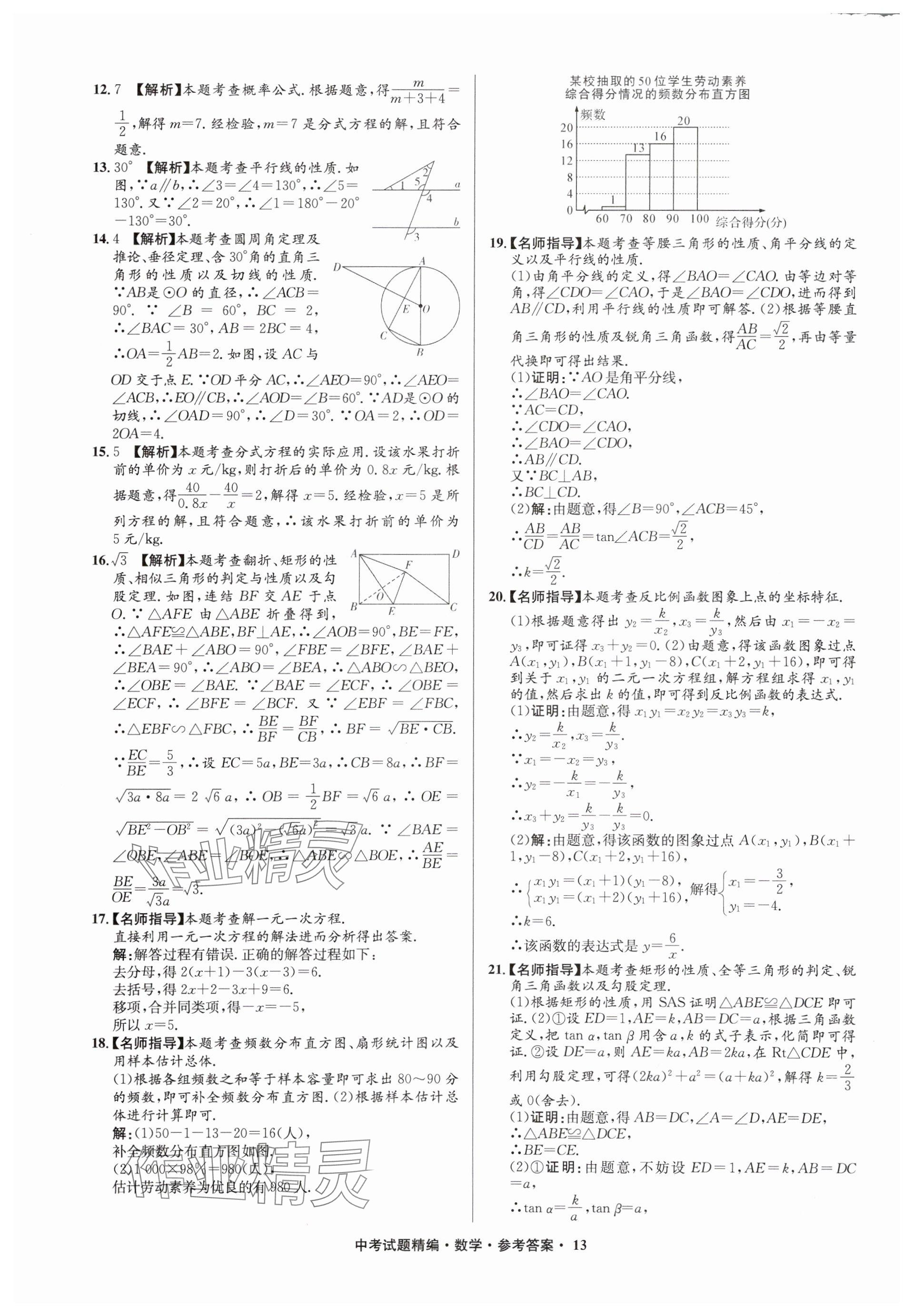 2025年浙江省中考試題精編備戰(zhàn)中考數(shù)學(xué)&nbsp;參考答案第13頁(yè)