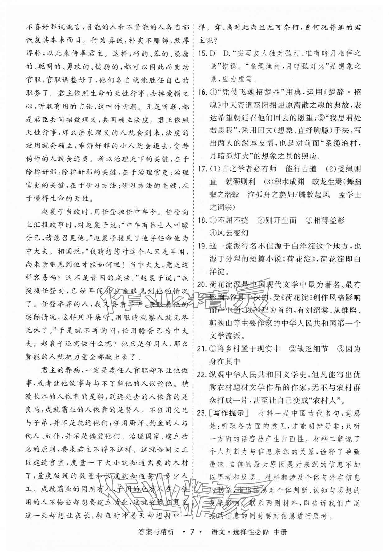 2025年高考領(lǐng)航高中同步測(cè)試卷高中語(yǔ)文選擇性必修中冊(cè)人教版 參考答案第7頁(yè)