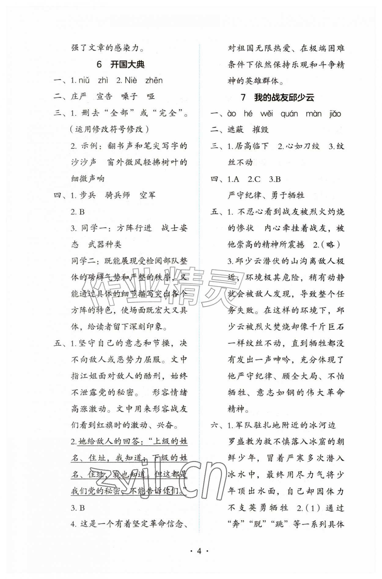 2026年学习与评价陕西六年级语文上册人教版&nbsp;第4页