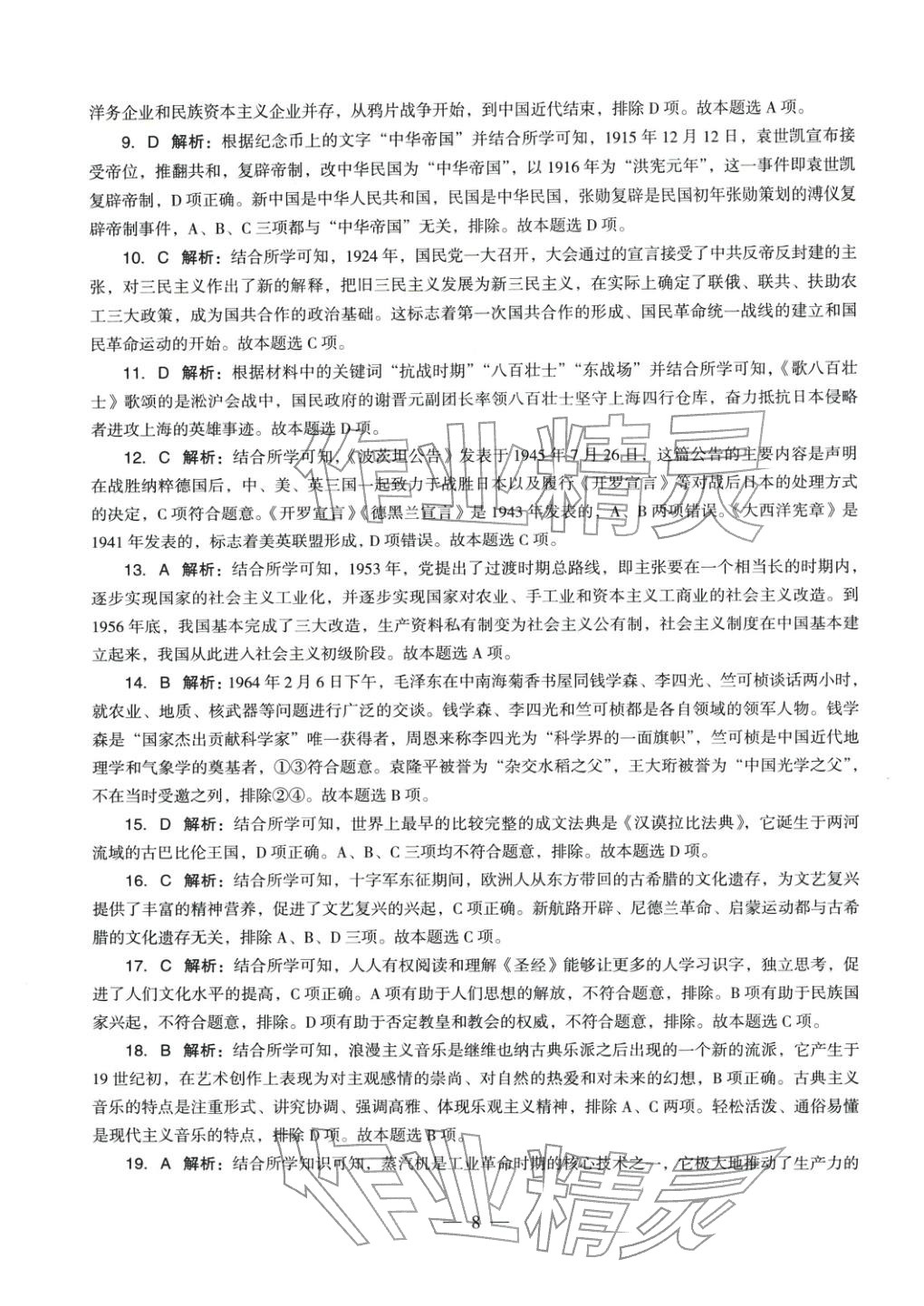 2025年历史学科知识与教学能力历年真题及标准预测试卷上册&nbsp;第8页