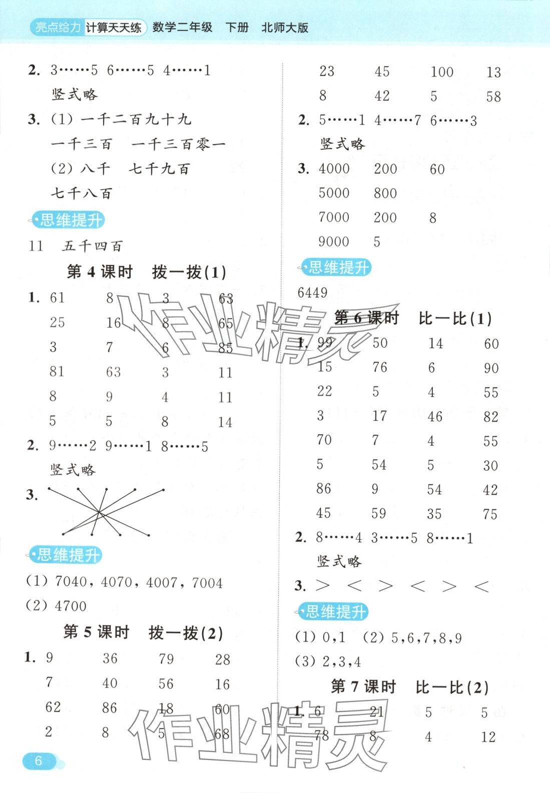 2025年亮點(diǎn)給力計(jì)算天天練二年級(jí)數(shù)學(xué)下冊(cè)北師大版 第6頁(yè)