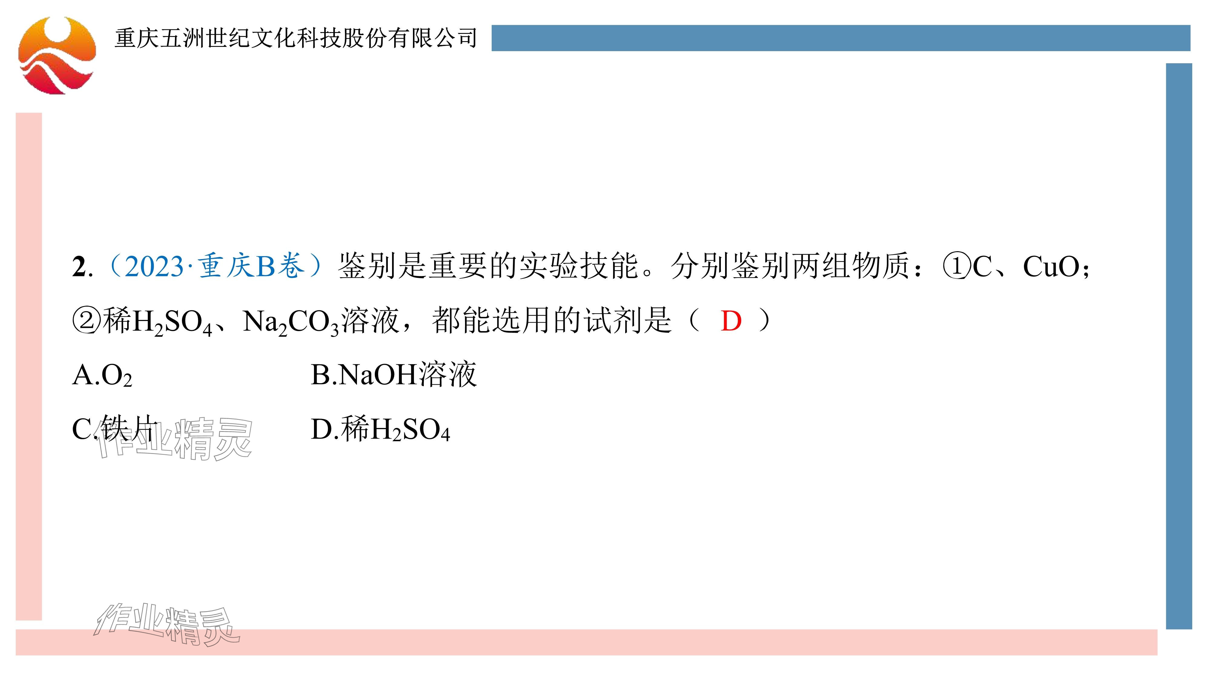 2024年重慶市中考試題分析與復(fù)習(xí)指導(dǎo)化學(xué) 參考答案第93頁(yè)