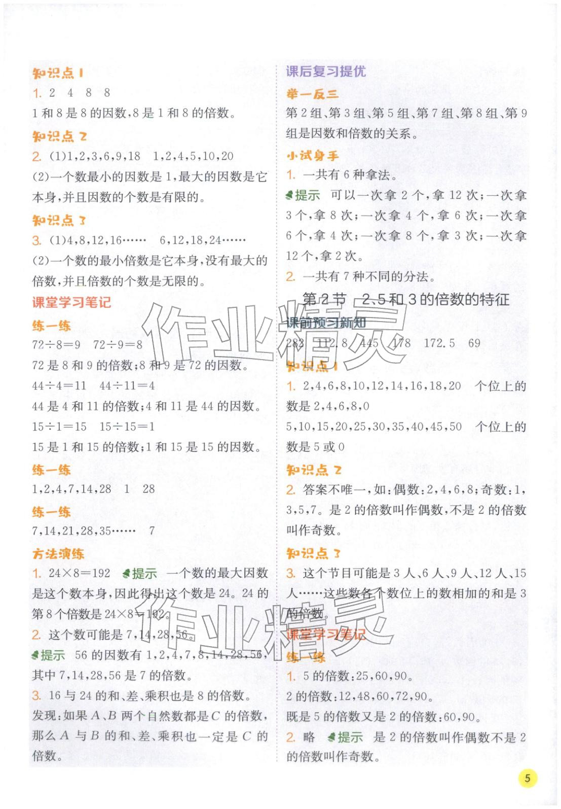 2026年实验班学霸笔记五年级数学下册苏教版&nbsp;第5页