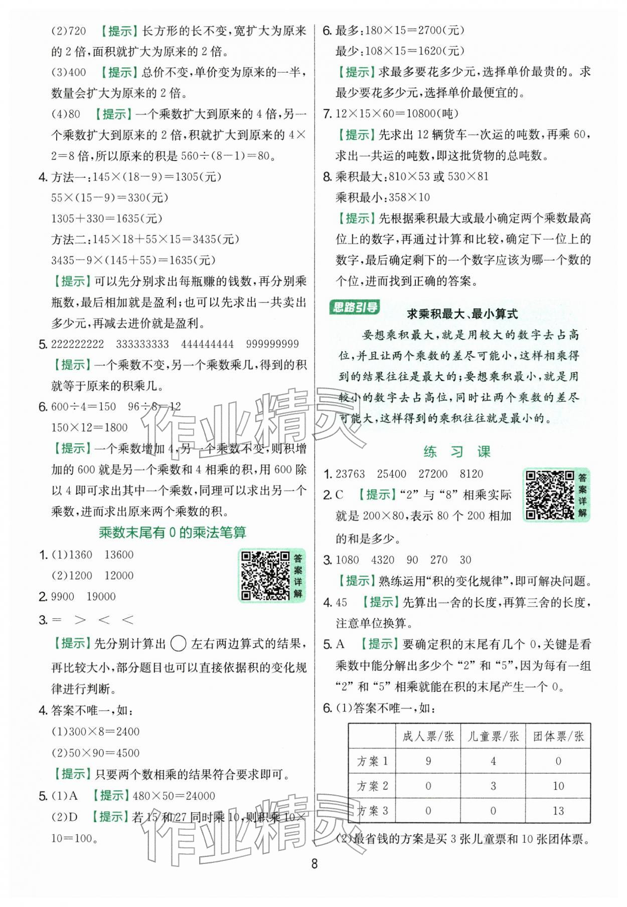 2026年實(shí)驗(yàn)班提優(yōu)訓(xùn)練四年級(jí)數(shù)學(xué)下冊(cè)蘇教版&nbsp;參考答案第8頁(yè)
