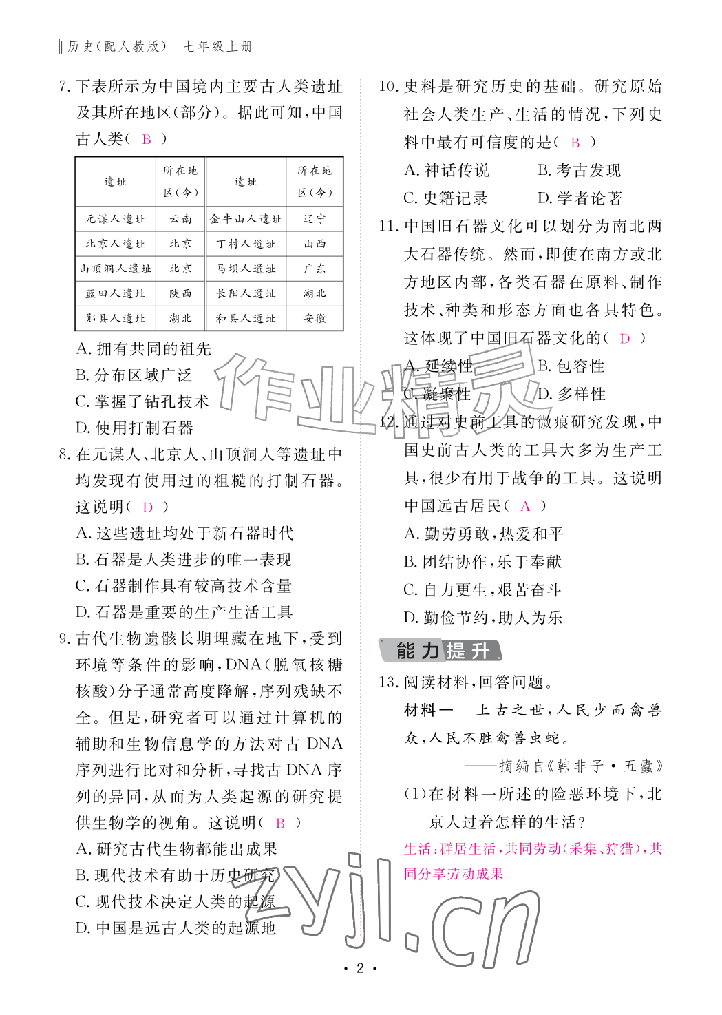 2026年作业本江西教育出版社七年级历史上册人教版&nbsp;参考答案第2页