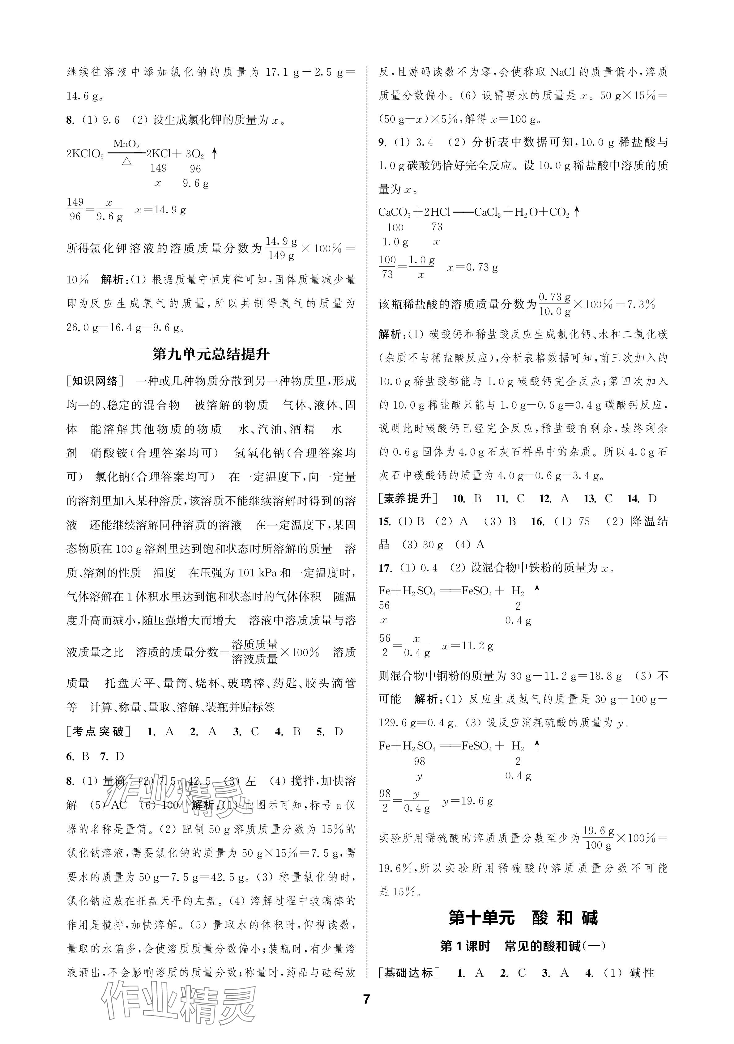 2024年金钥匙课时学案作业本九年级化学下册人教版 参考答案第7页