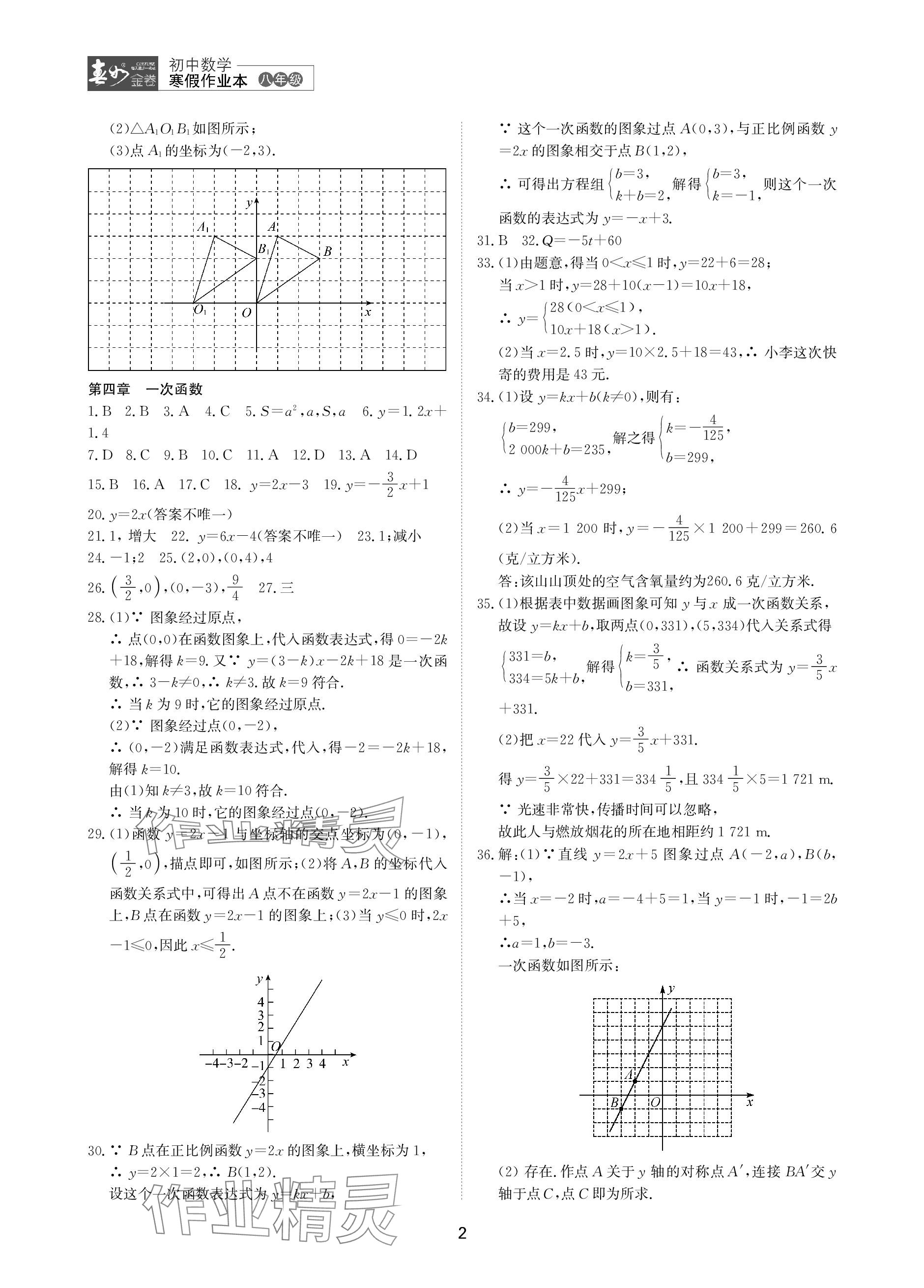 2024年春如金卷數(shù)學(xué)寒假作業(yè)本八年級 參考答案第2頁