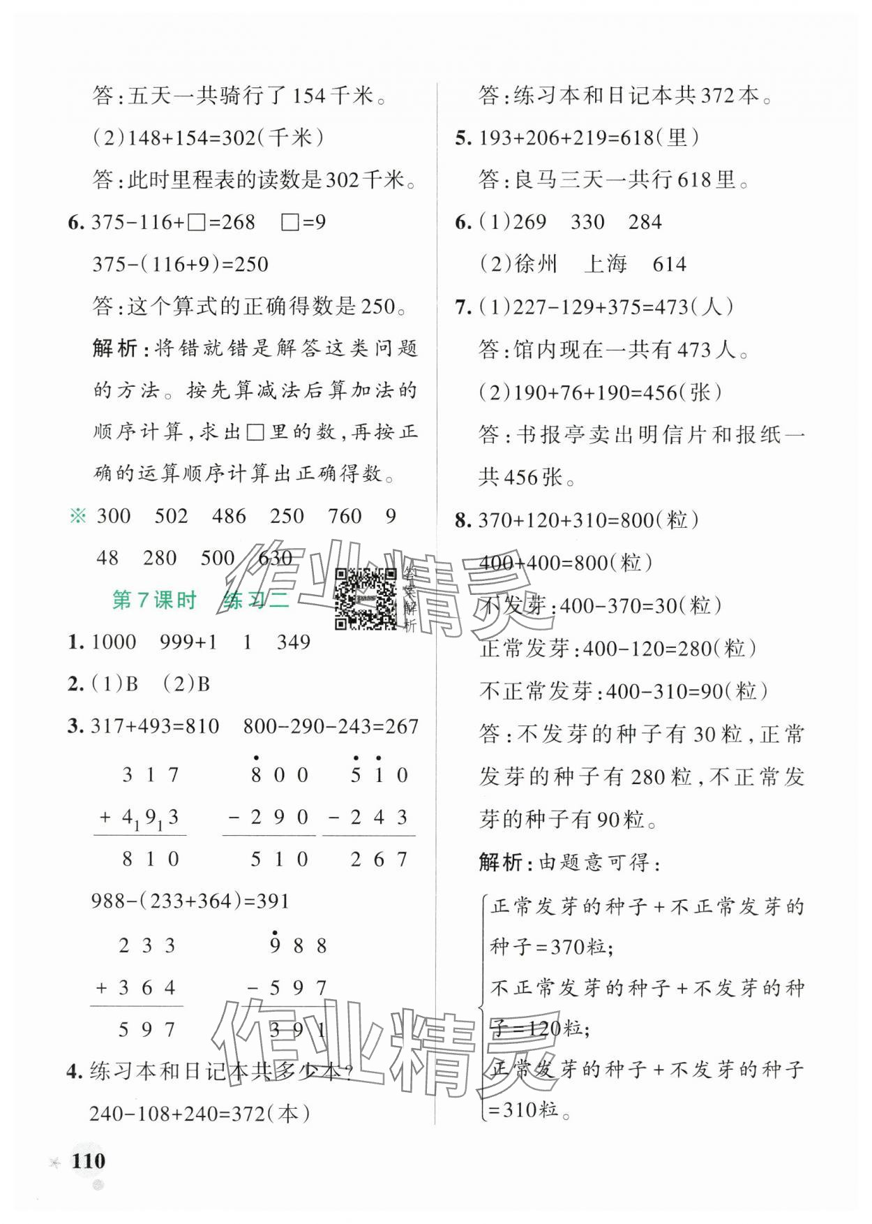 2024年小学学霸作业本三年级数学上册北师大版广东专版 参考答案第10页