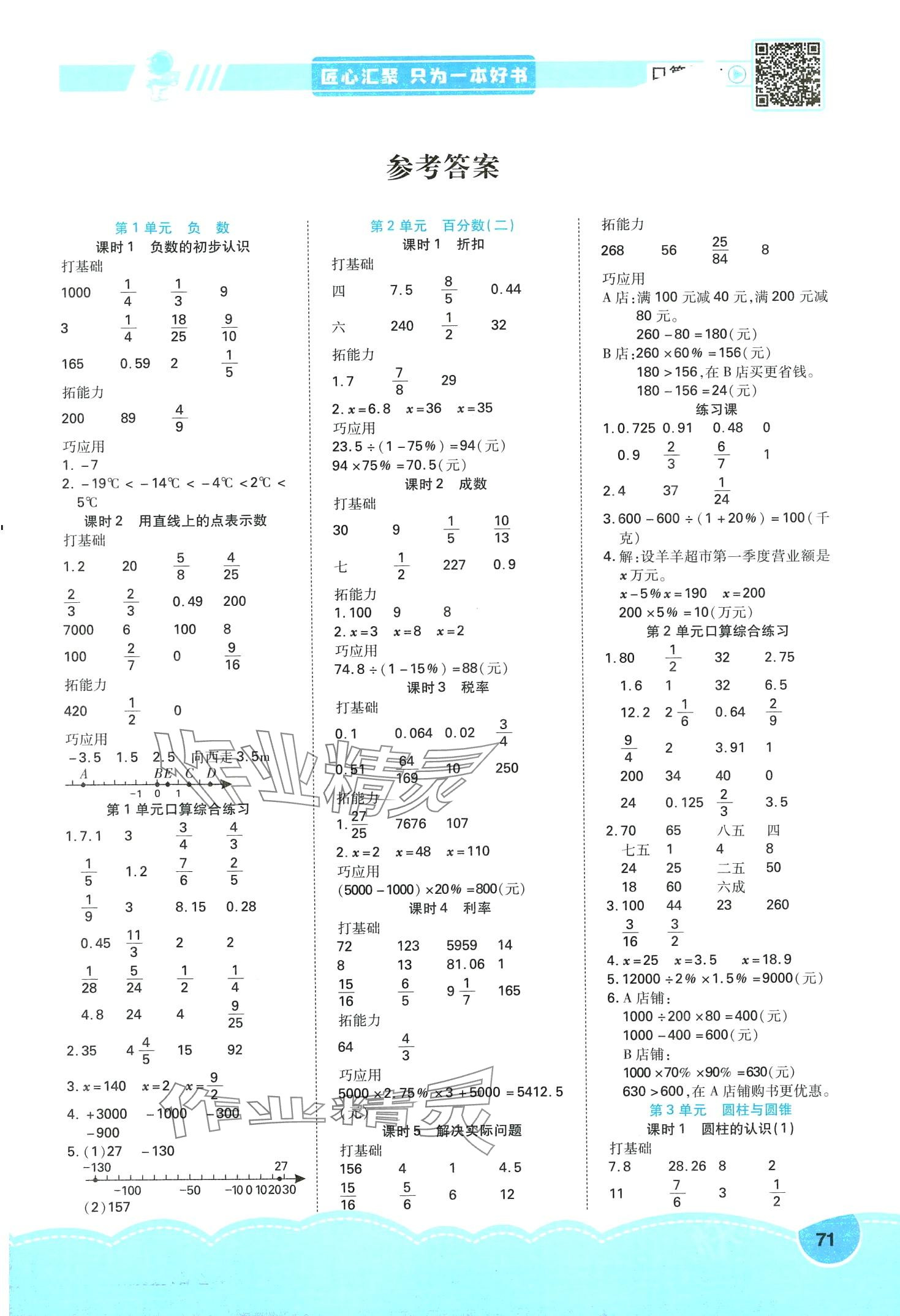 2024年口算題卡口算筆算簡算六年級數(shù)學下冊人教版 第1頁