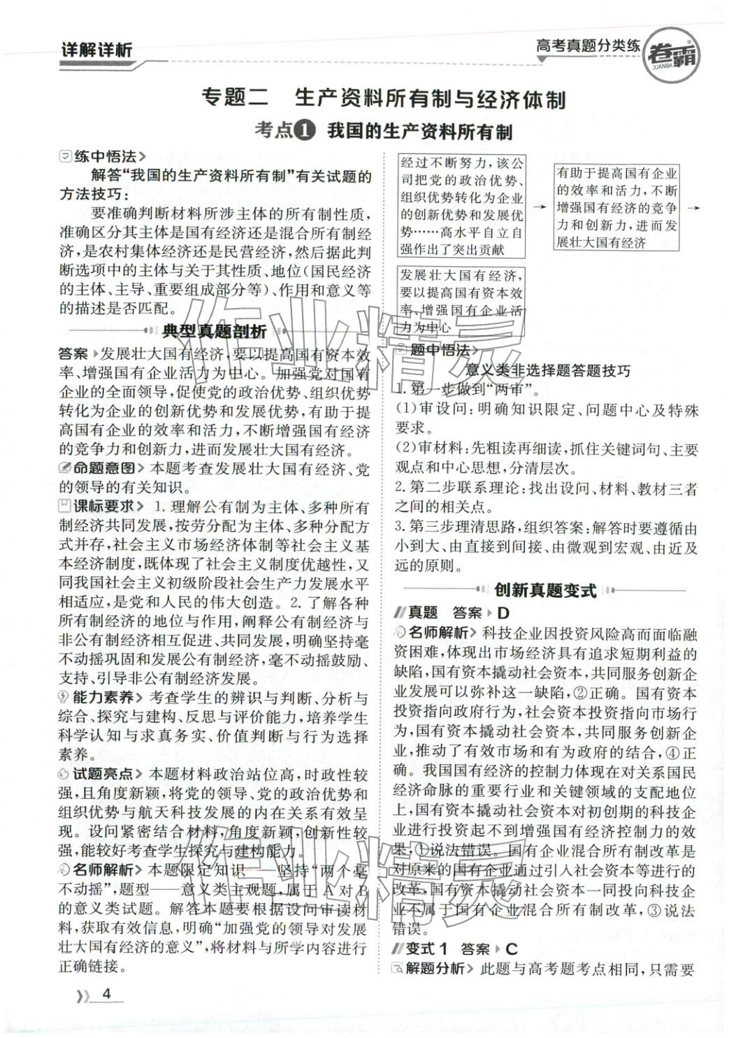 2026年卷霸高考真题分类练道德与法治 第4页