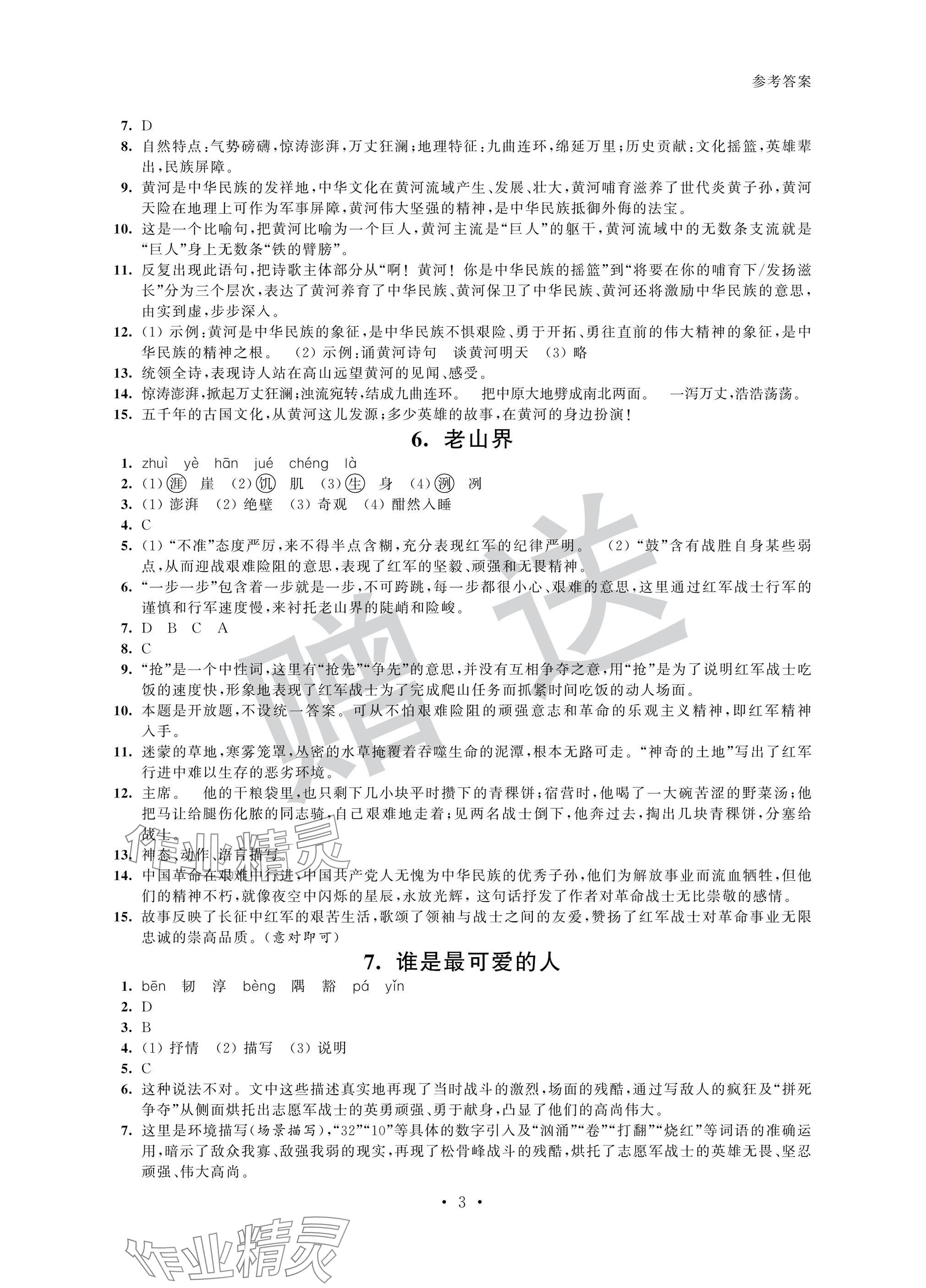 2025年智慧金典素養導學七年級語文下冊人教版 參考答案第3頁