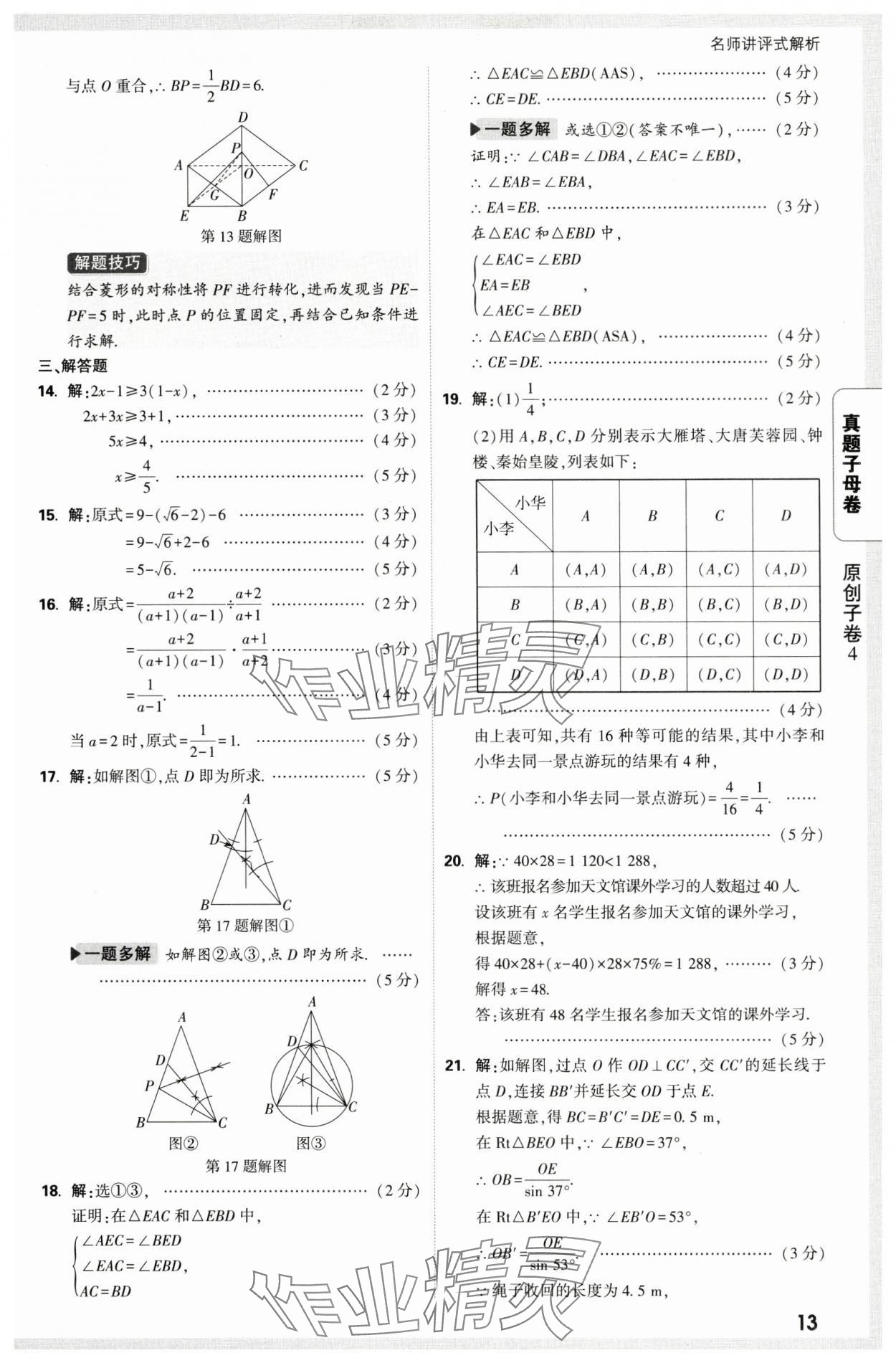 2025年万唯中考真题子母卷数学中考陕西专版&nbsp;第13页