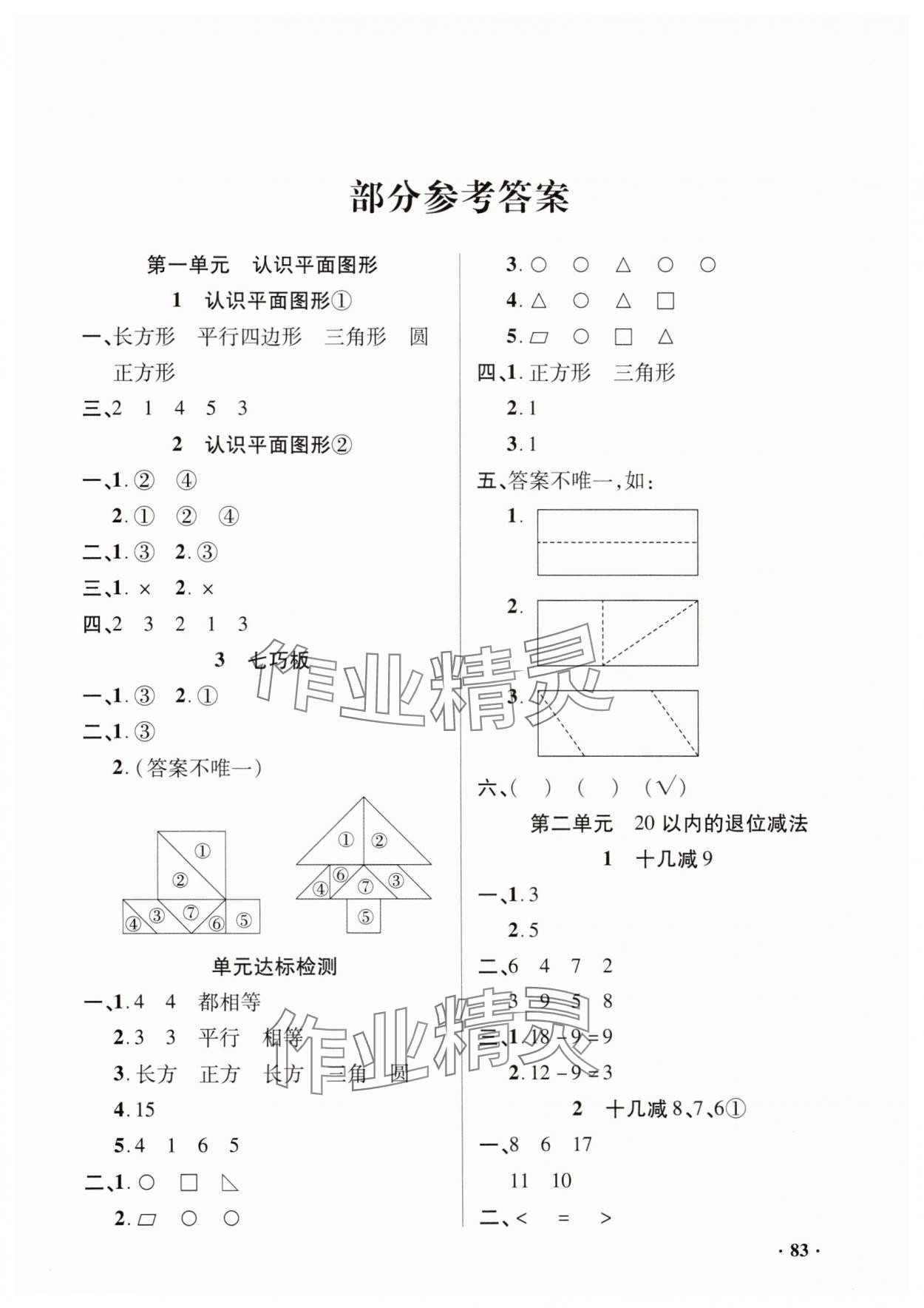 2025年同步練習冊山東畫報出版社一年級數學下冊人教版 第1頁