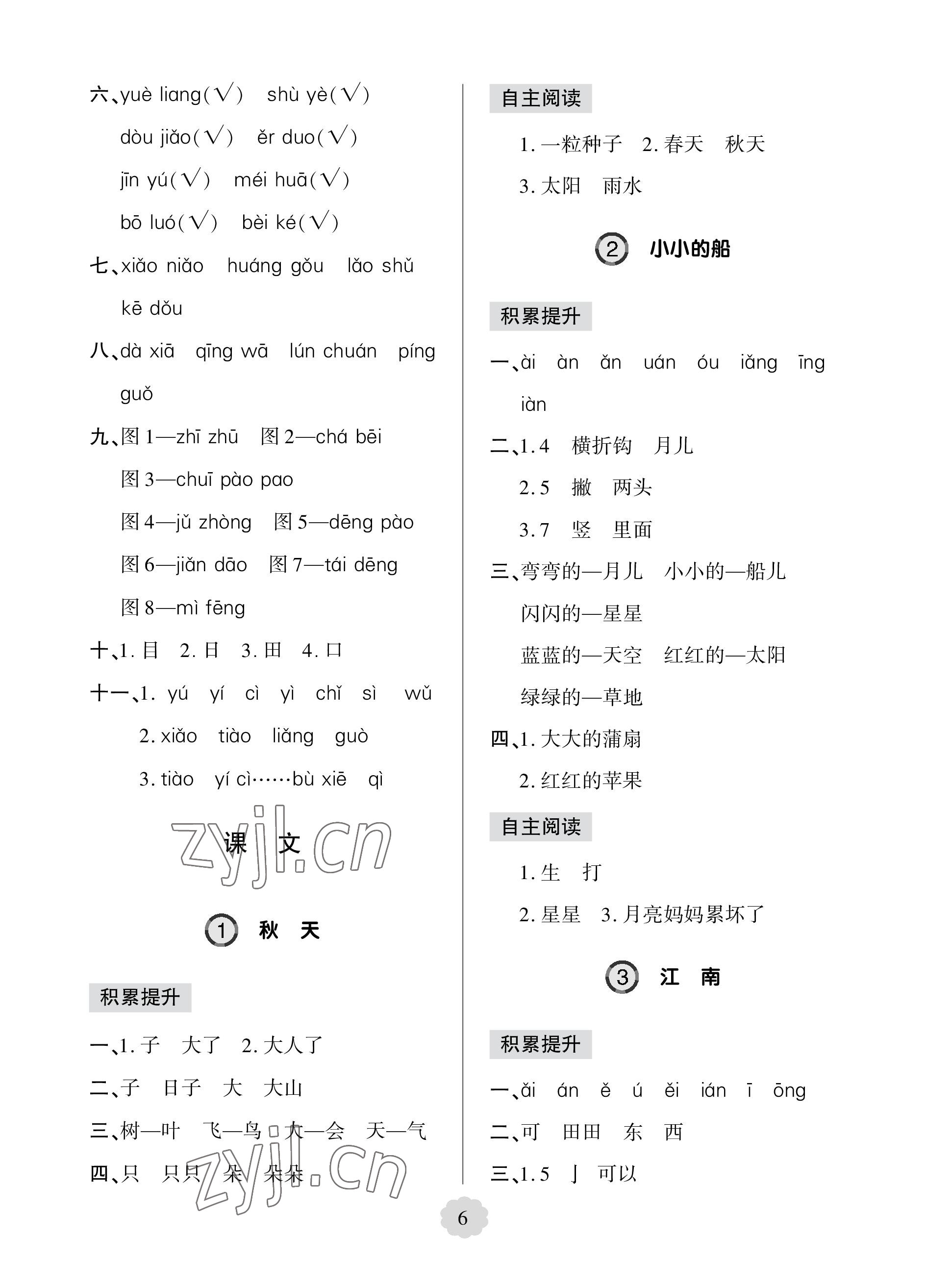 2023年新課堂學(xué)習(xí)與探究一年級語文上冊人教版 參考答案第6頁